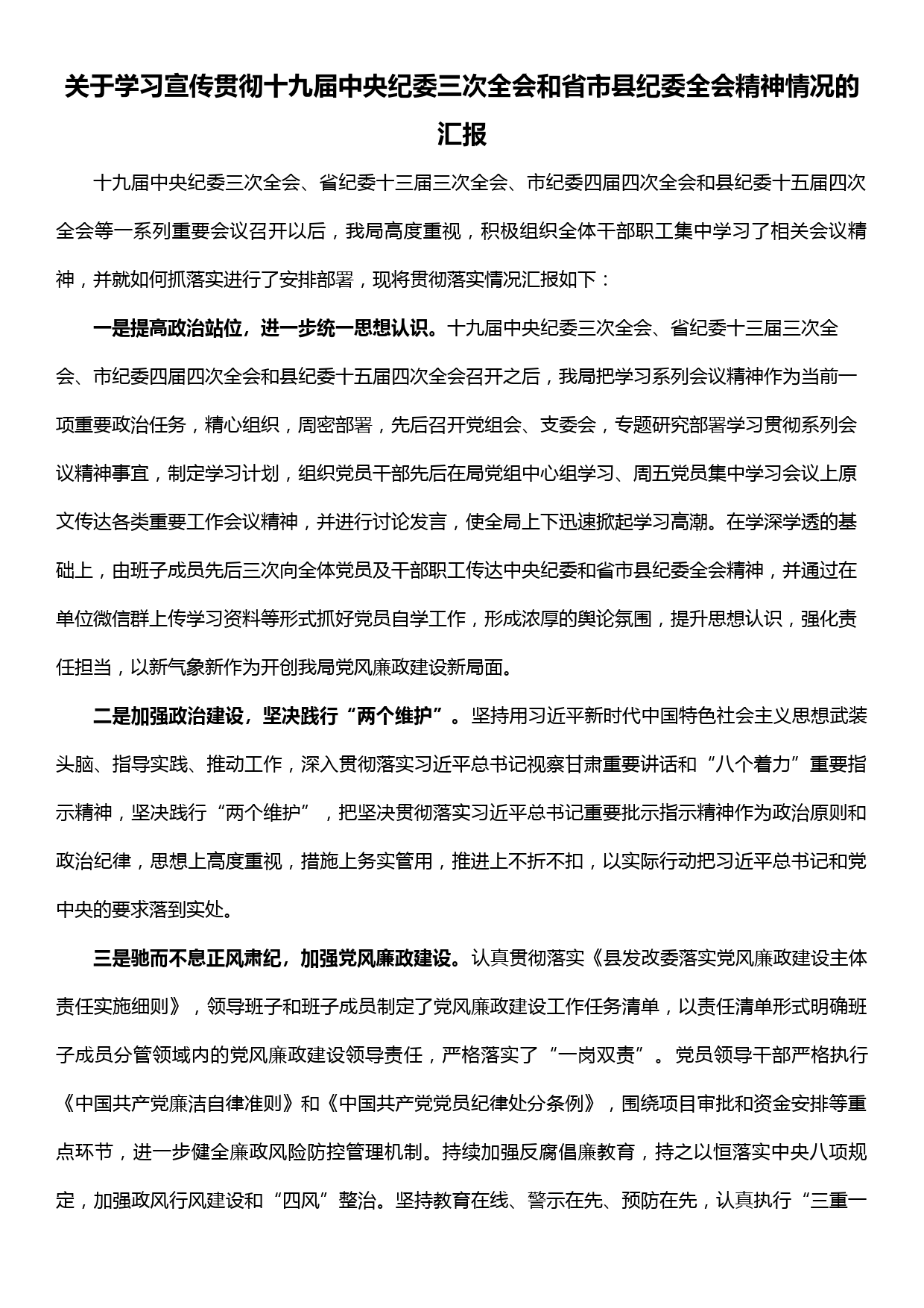 关于学习宣传贯彻十九届中央纪委三次全会和省市县纪委全会精神情况的汇报_第1页