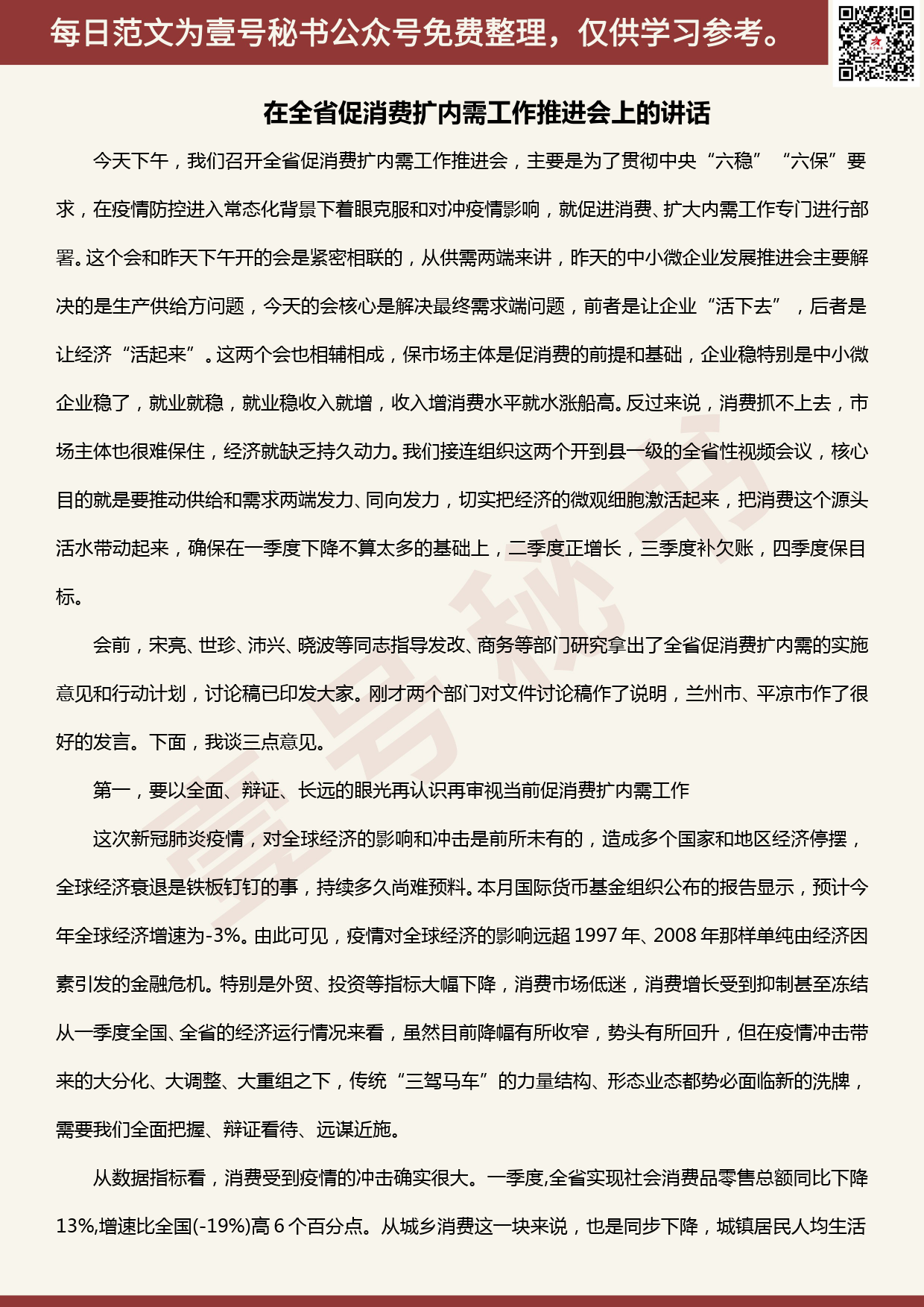 20200504【每日范文】在全省促消费扩内需工作推进会上的讲话_第1页