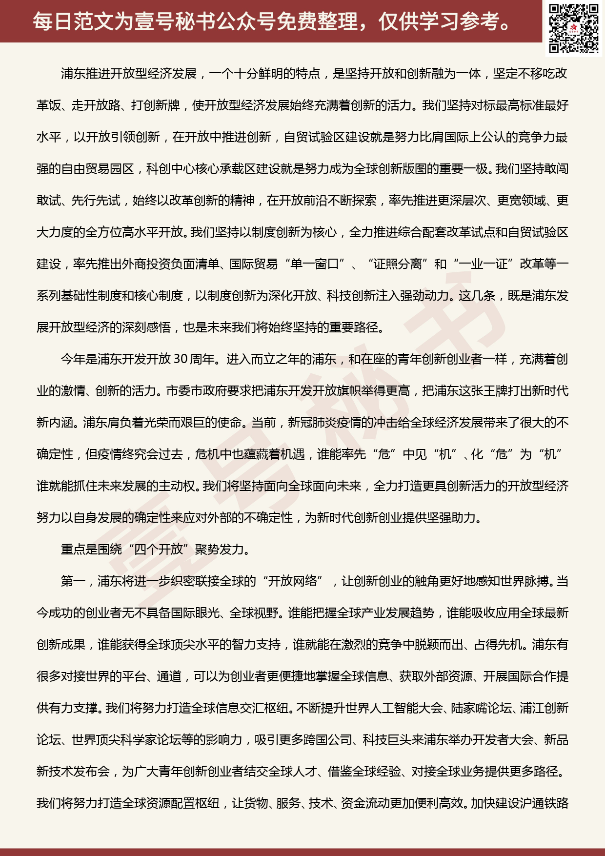 20200504【每日范文】在首届上海创新创业青年50人论坛开幕式上的讲话_第2页