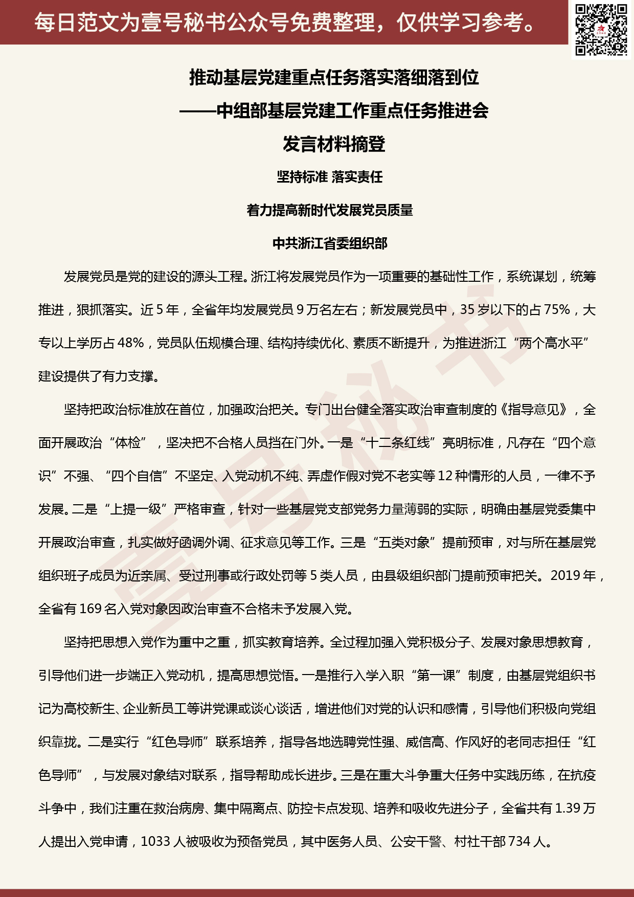 20200504【每日范文】中组部基层党建工作重点任务推进会发言材料摘登_第1页