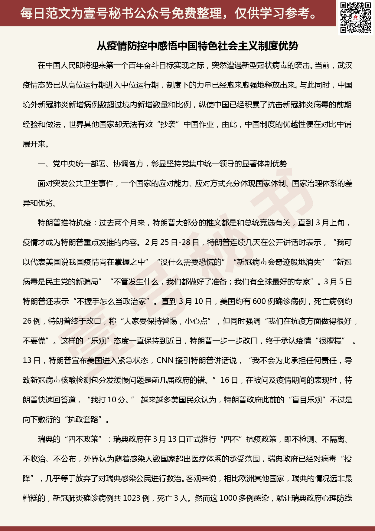 20200505【每日范文】从疫情防控中感悟中国特色社会主义制度优势_第1页