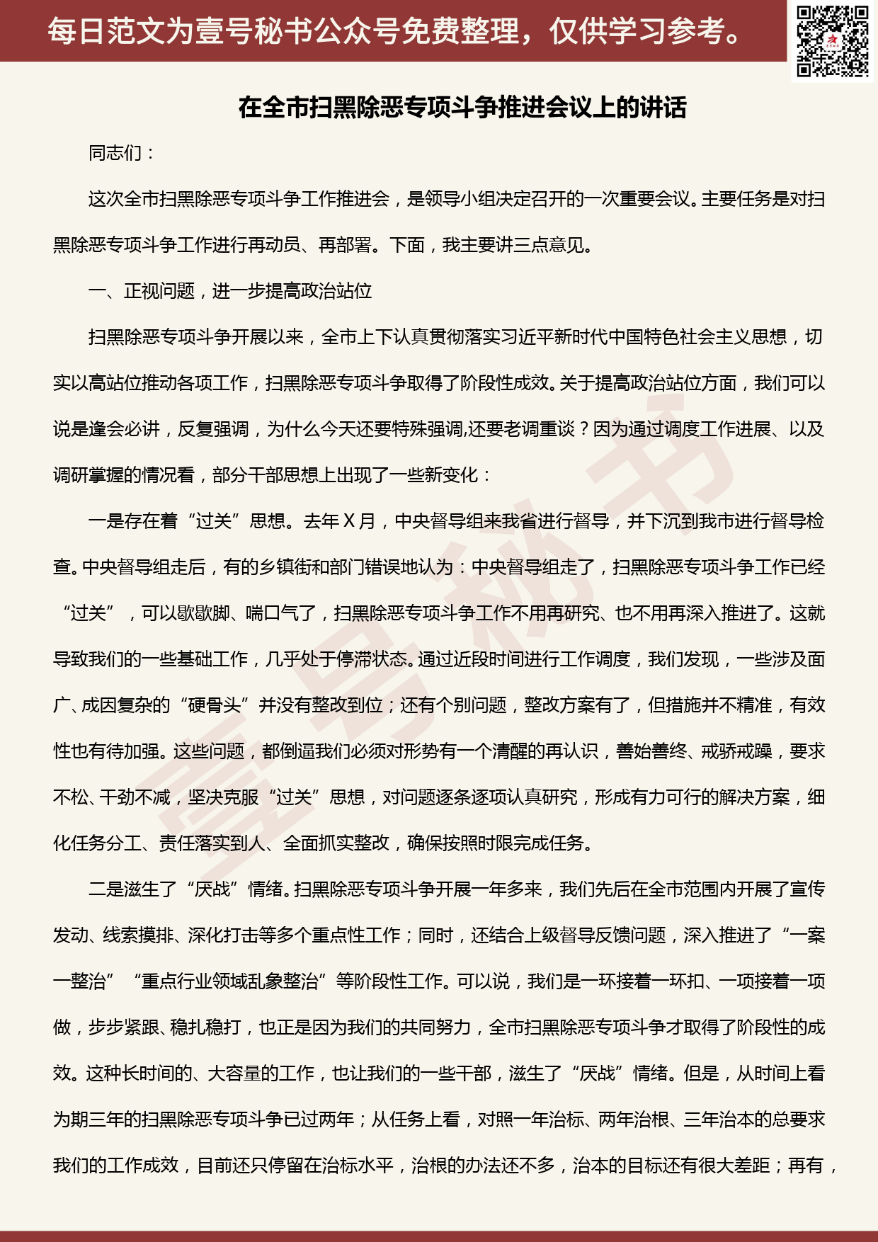 20200505【每日范文】在全市扫黑除恶专项斗争推进会议上的讲话_第1页