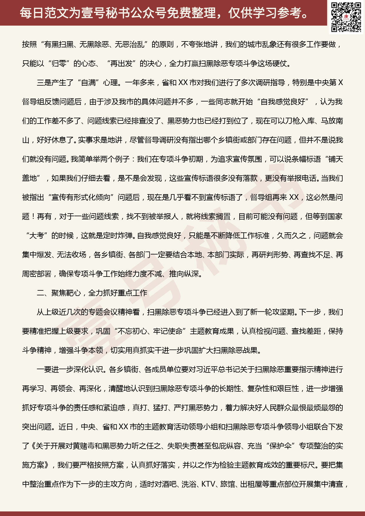 20200505【每日范文】在全市扫黑除恶专项斗争推进会议上的讲话_第2页