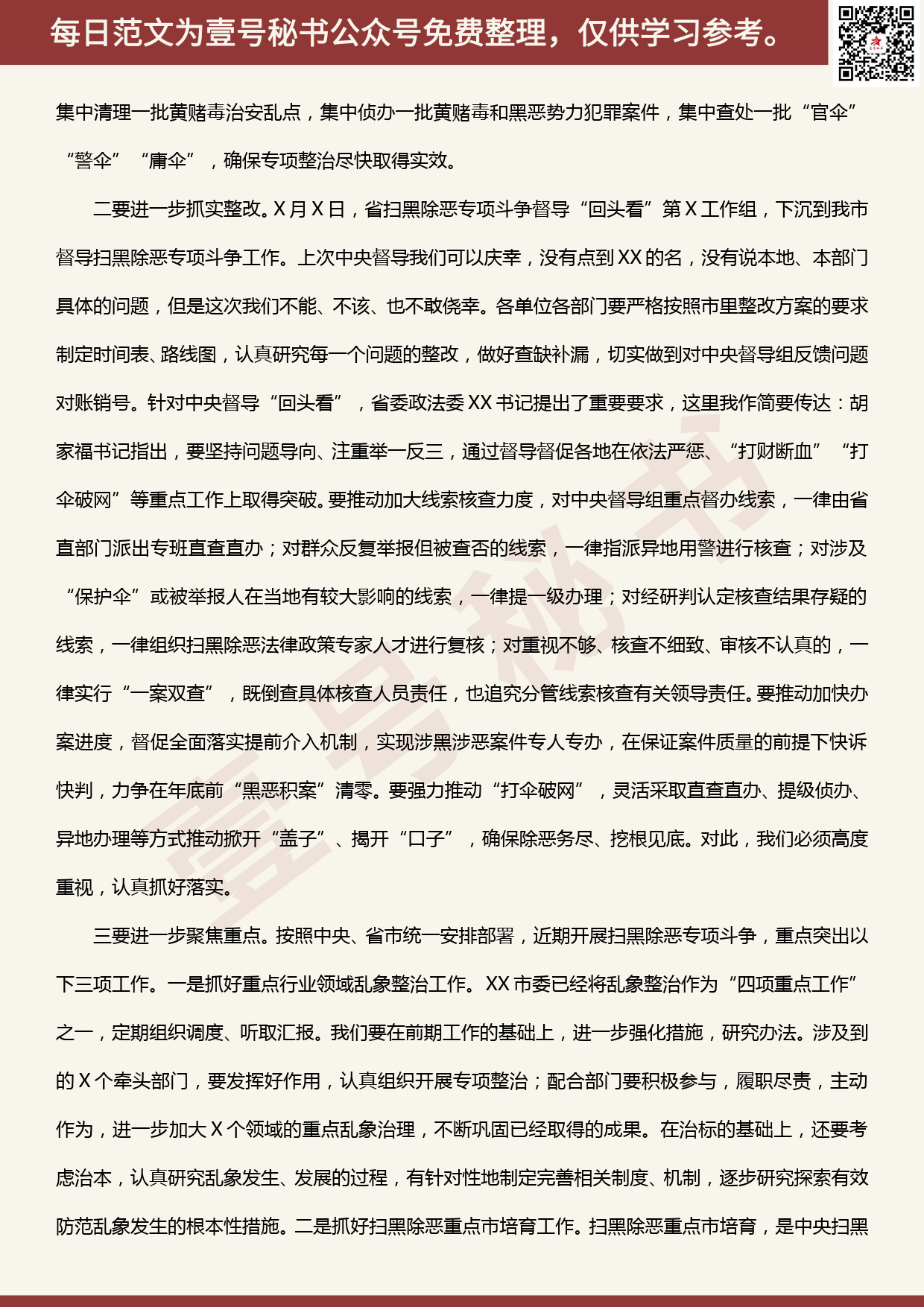 20200505【每日范文】在全市扫黑除恶专项斗争推进会议上的讲话_第3页