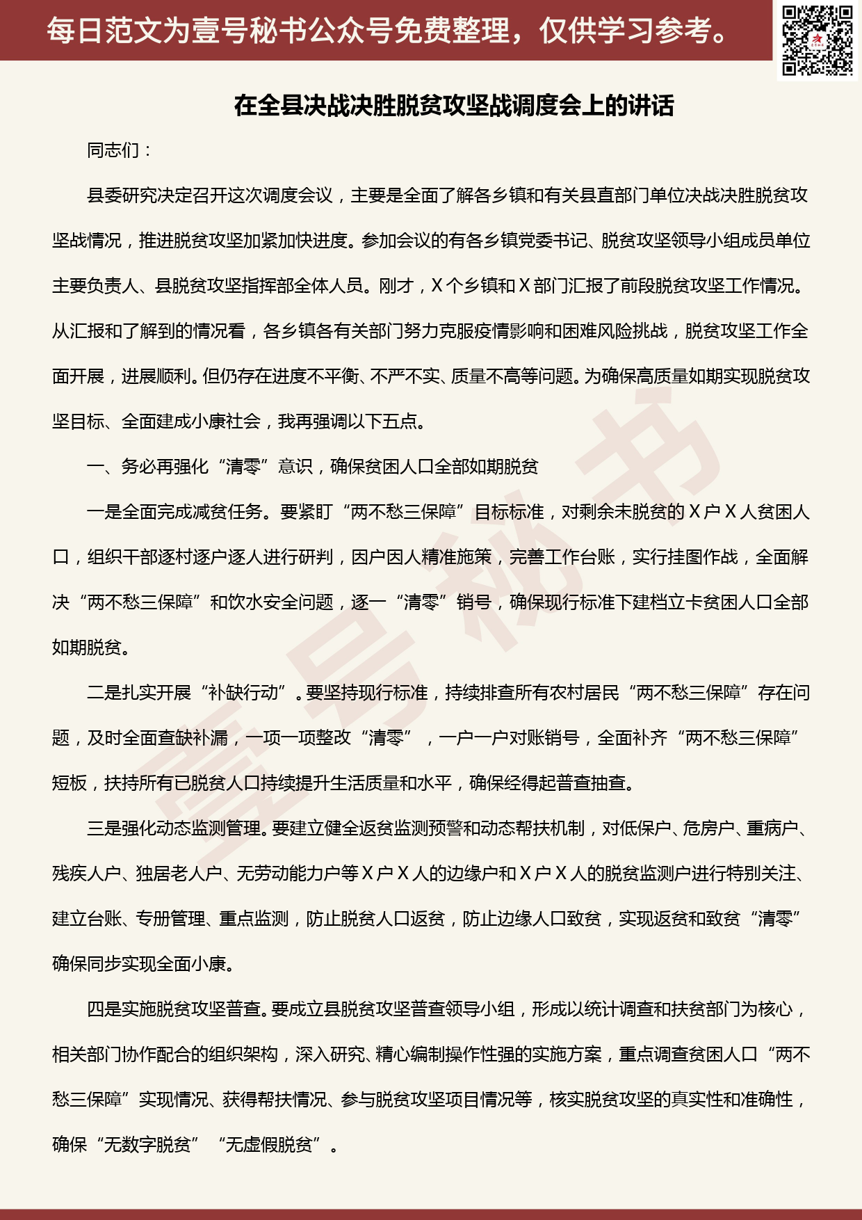 20200505【每日范文】在全县决战决胜脱贫攻坚战调度会上的讲话_第1页