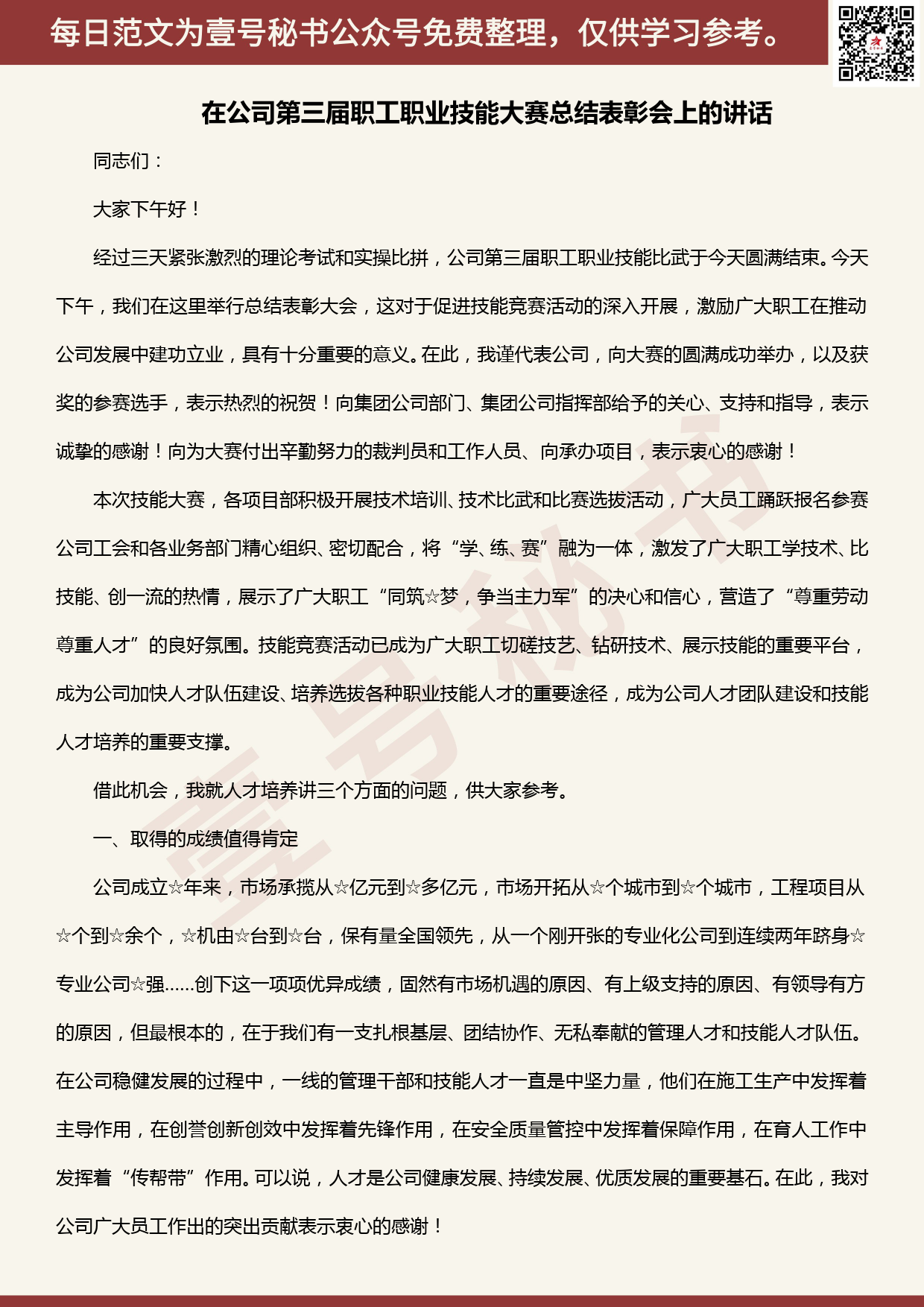 20200506【每日范文】在公司第三届职工职业技能大赛总结表彰会上的讲话_第1页