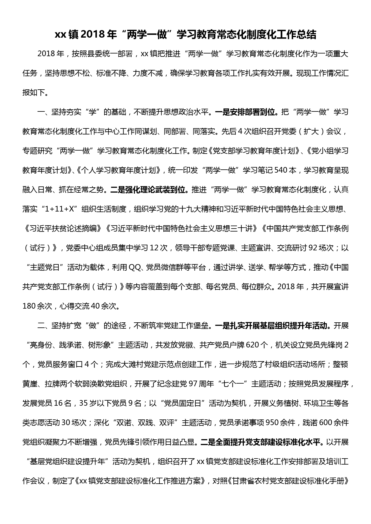 xx镇2018年两学一做学习教育常态化制度化工作总结.doc_第1页