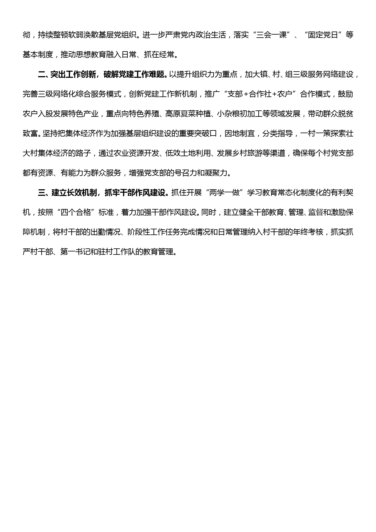 xx镇2018年两学一做学习教育常态化制度化工作总结.doc_第3页