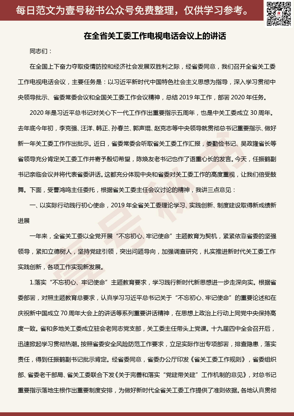 20200507【每日范文】省关工委常务副主任在全省关工委工作电视电话会议上的讲话_第1页