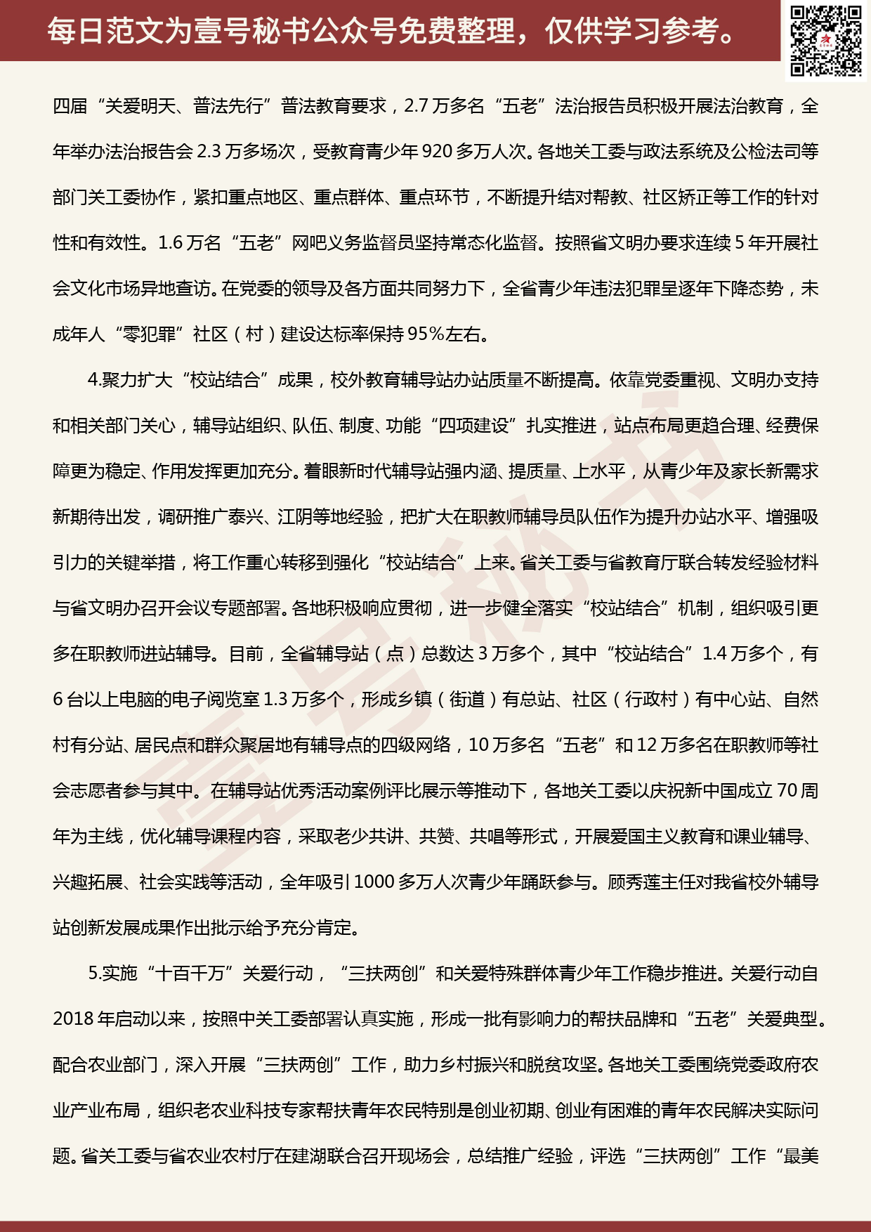 20200507【每日范文】省关工委常务副主任在全省关工委工作电视电话会议上的讲话_第3页