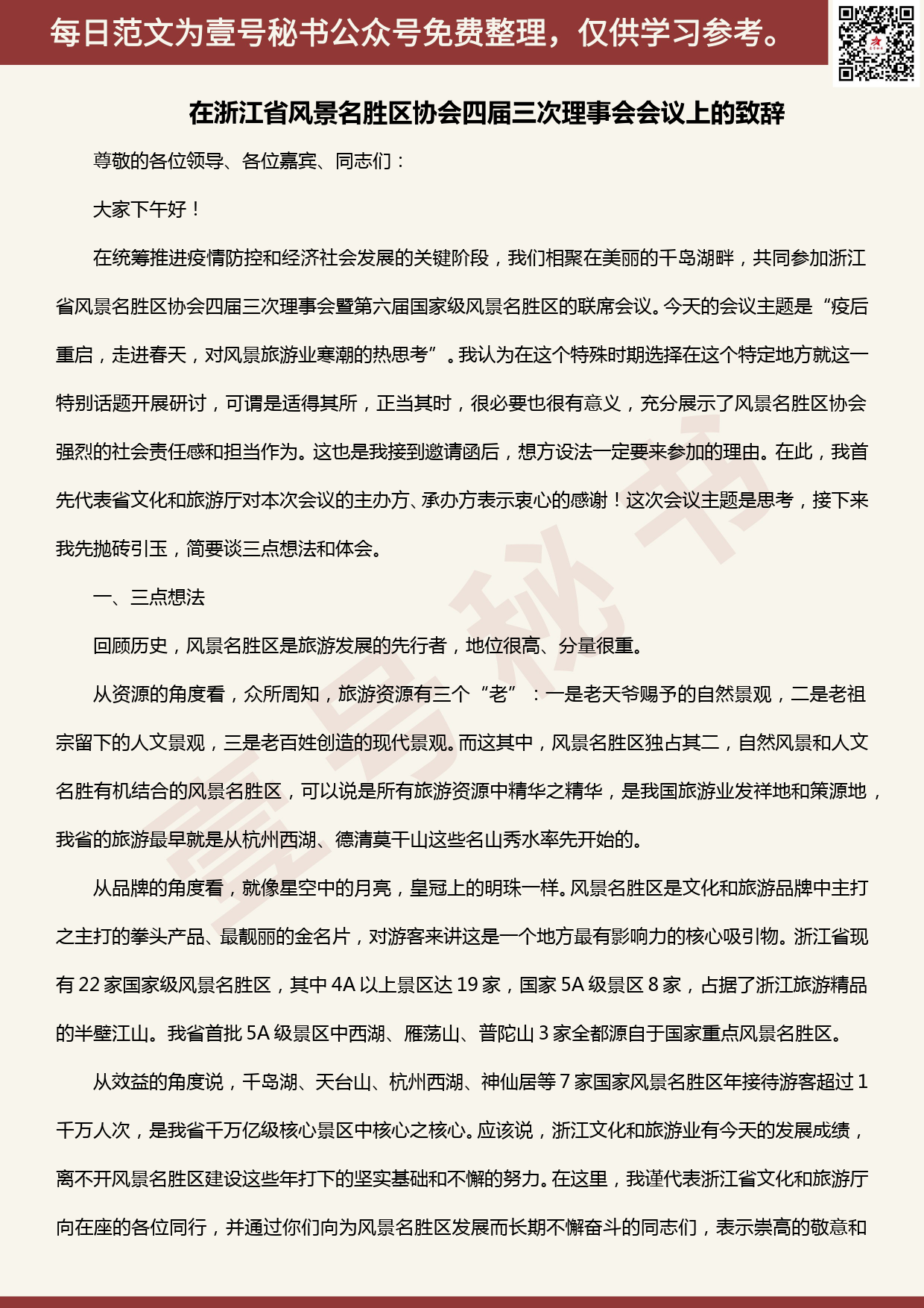 20200507【每日范文】在浙江省风景名胜区协会四届三次理事会会议上的致辞_第1页