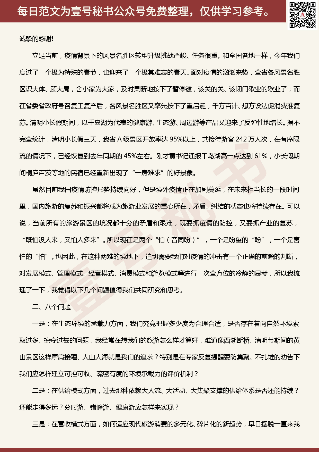 20200507【每日范文】在浙江省风景名胜区协会四届三次理事会会议上的致辞_第2页