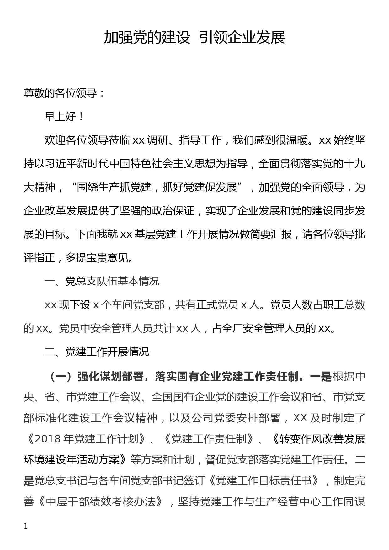 国有企业党建工作汇报—加强党的建设  引领企业发展_第1页