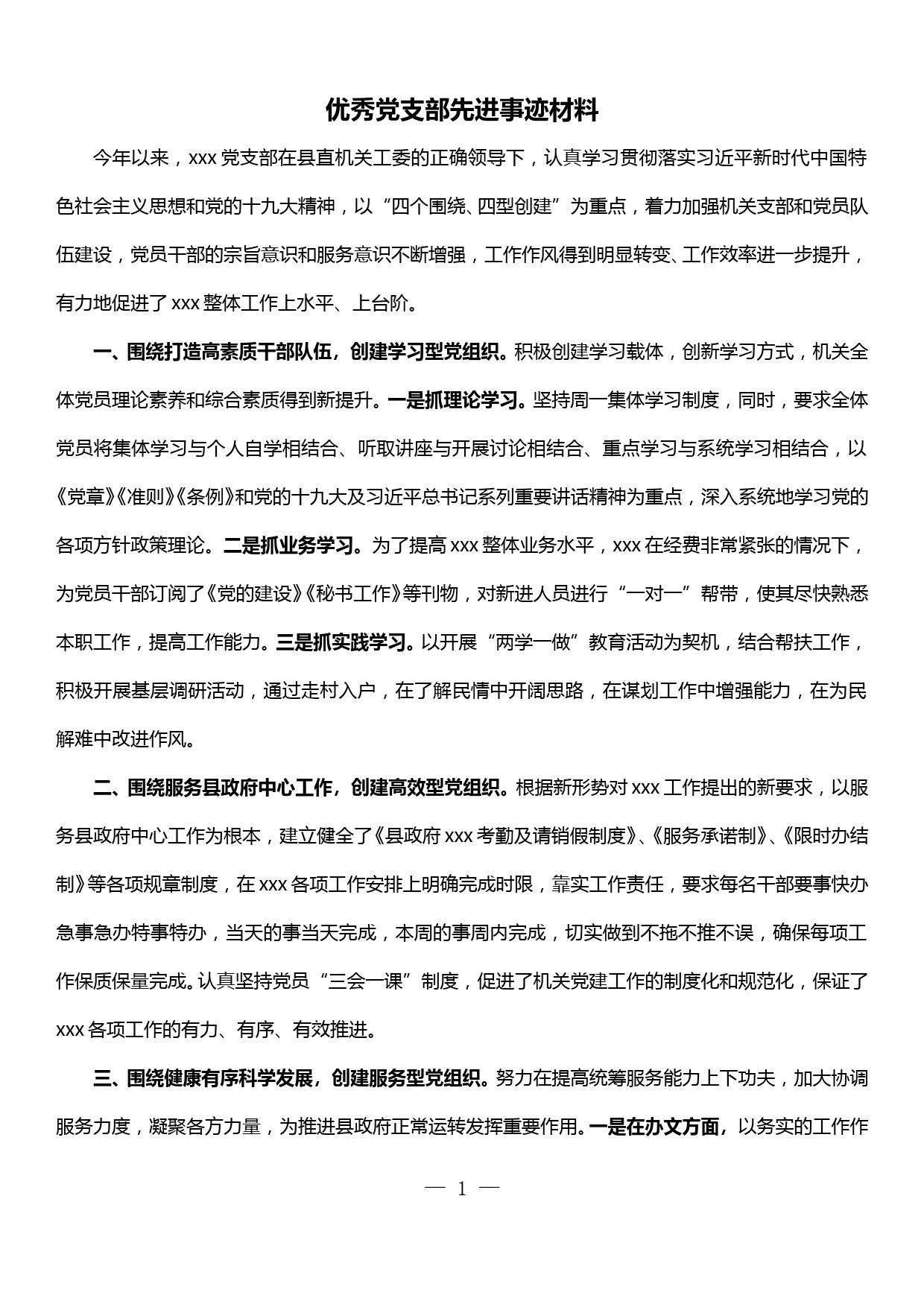 优秀党支部先进事迹材料_第1页