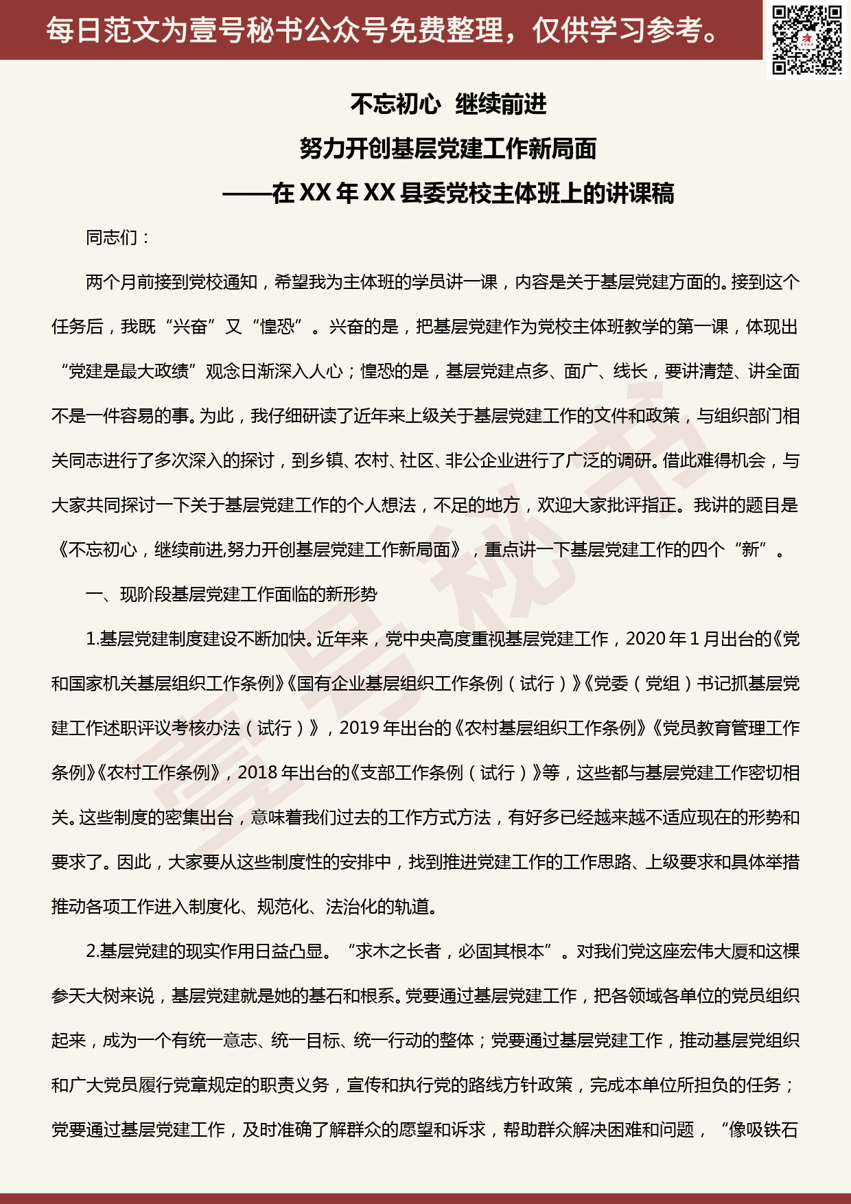 20200508【每日范文】县委副书记在县委党校主体班上的基层党建培训讲稿_第1页