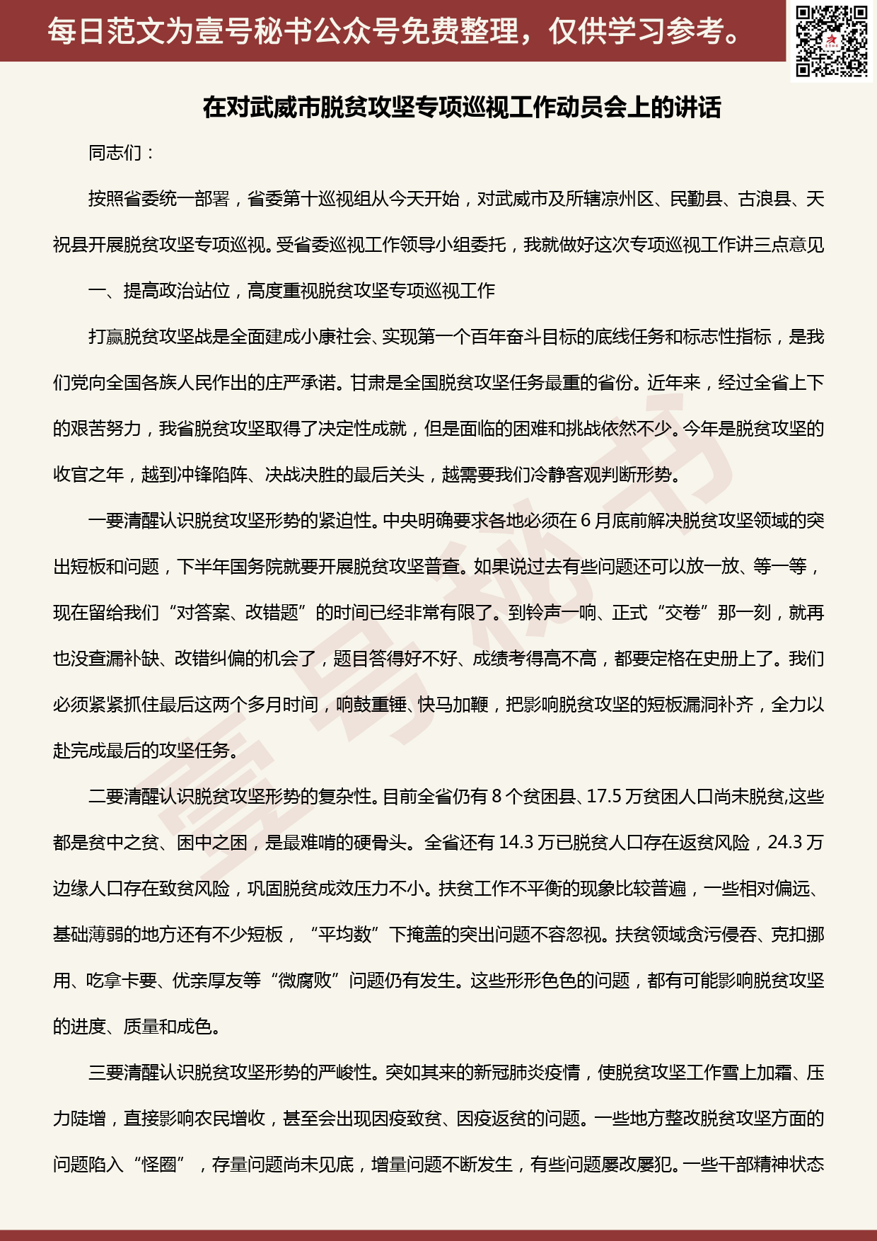 20200508【每日范文】巡视组组长在脱贫攻坚专项巡视工作动员会上的动员讲话_第1页