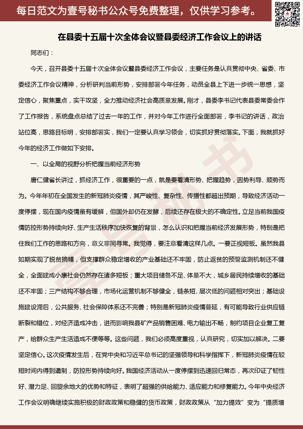 20200508【每日范文】在县委十五届十次全体会议暨县委经济工作会议上的讲话_第1页