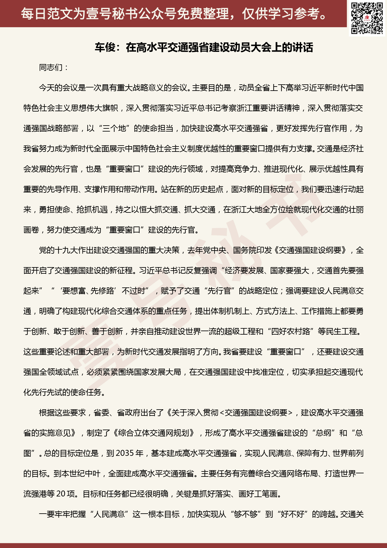 20200509【每日范文】车俊：在高水平交通强省建设动员大会上的讲话_第1页