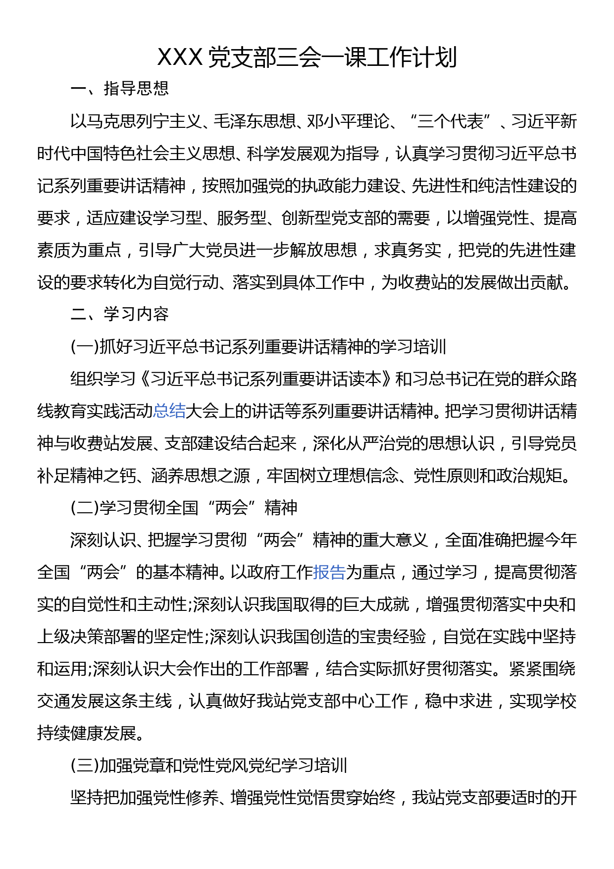 xx党支部三会一课工作计划_第1页