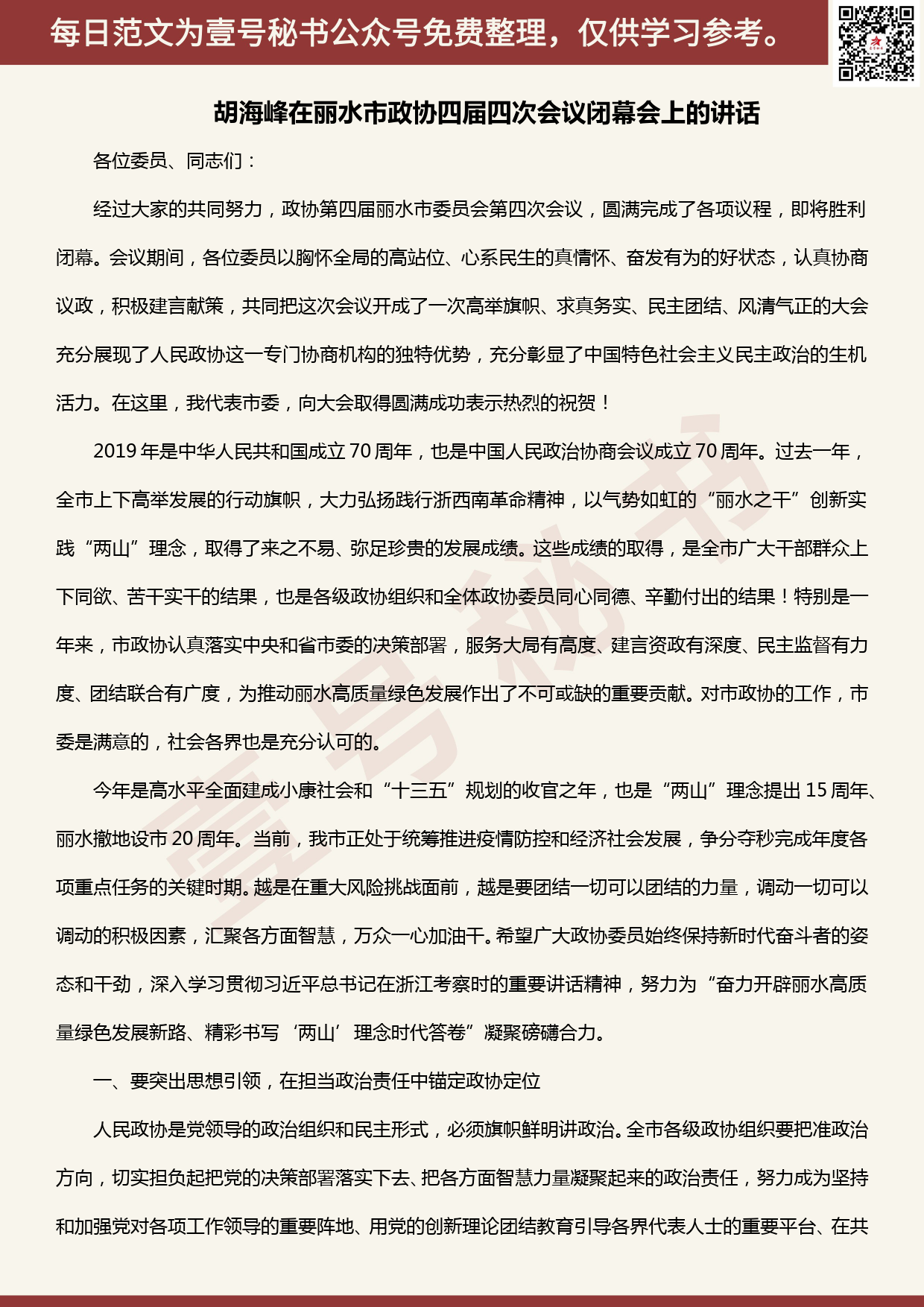 20200509【每日范文】胡海峰在丽水市政协四届四次会议闭幕会上的讲话_第1页