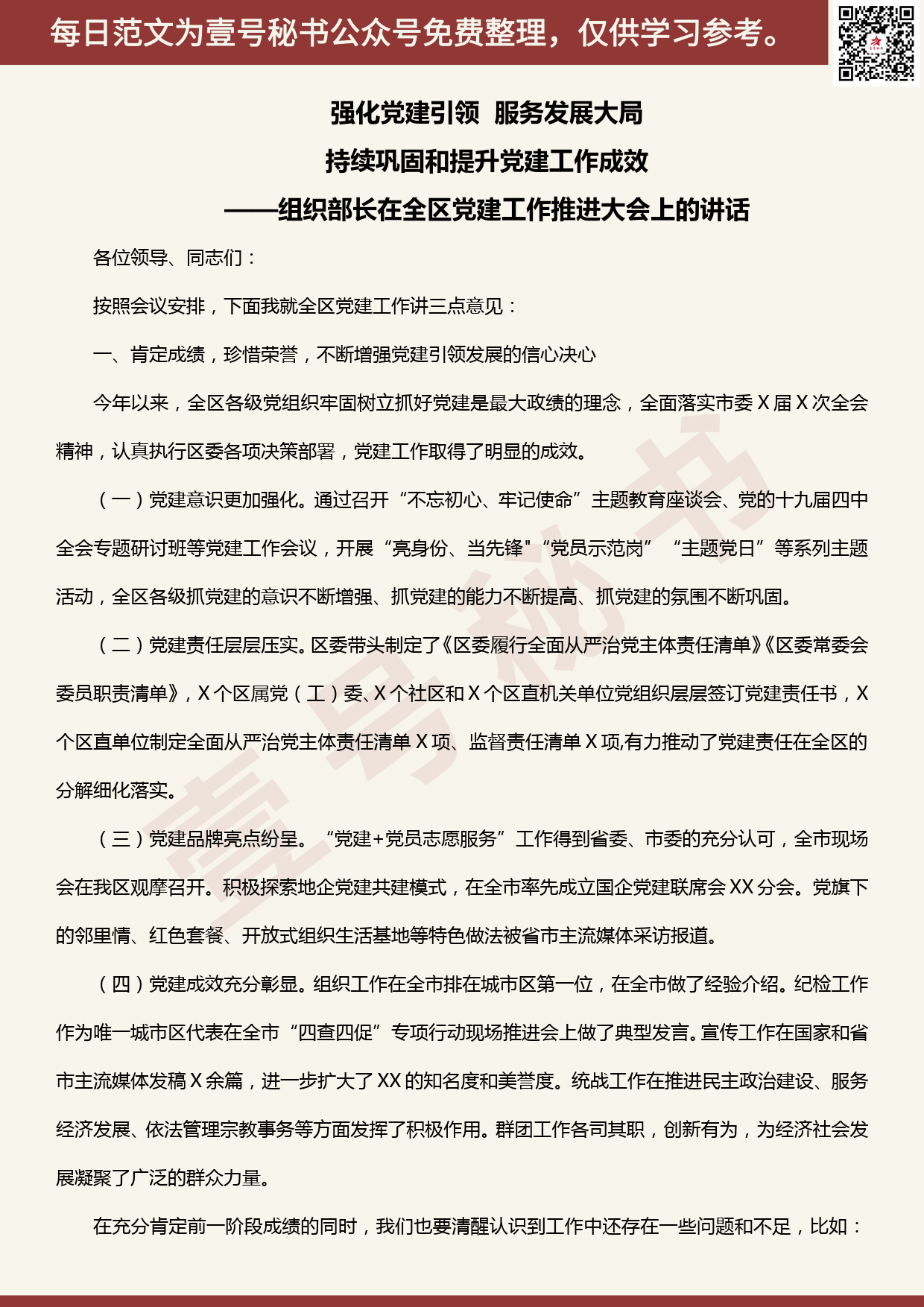 20200509【每日范文】组织部长在全区党建工作推进大会上的讲话_第1页