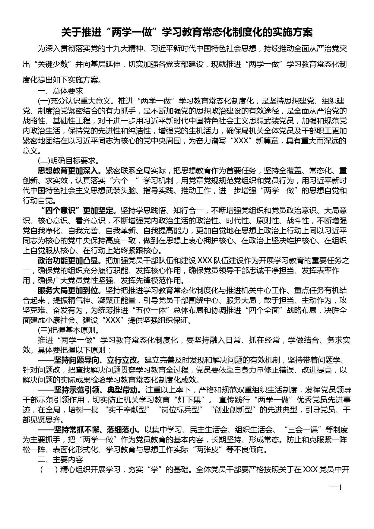 关于推进两学一做学习教育常态化制度化的实施方案（附学习清单）_第1页