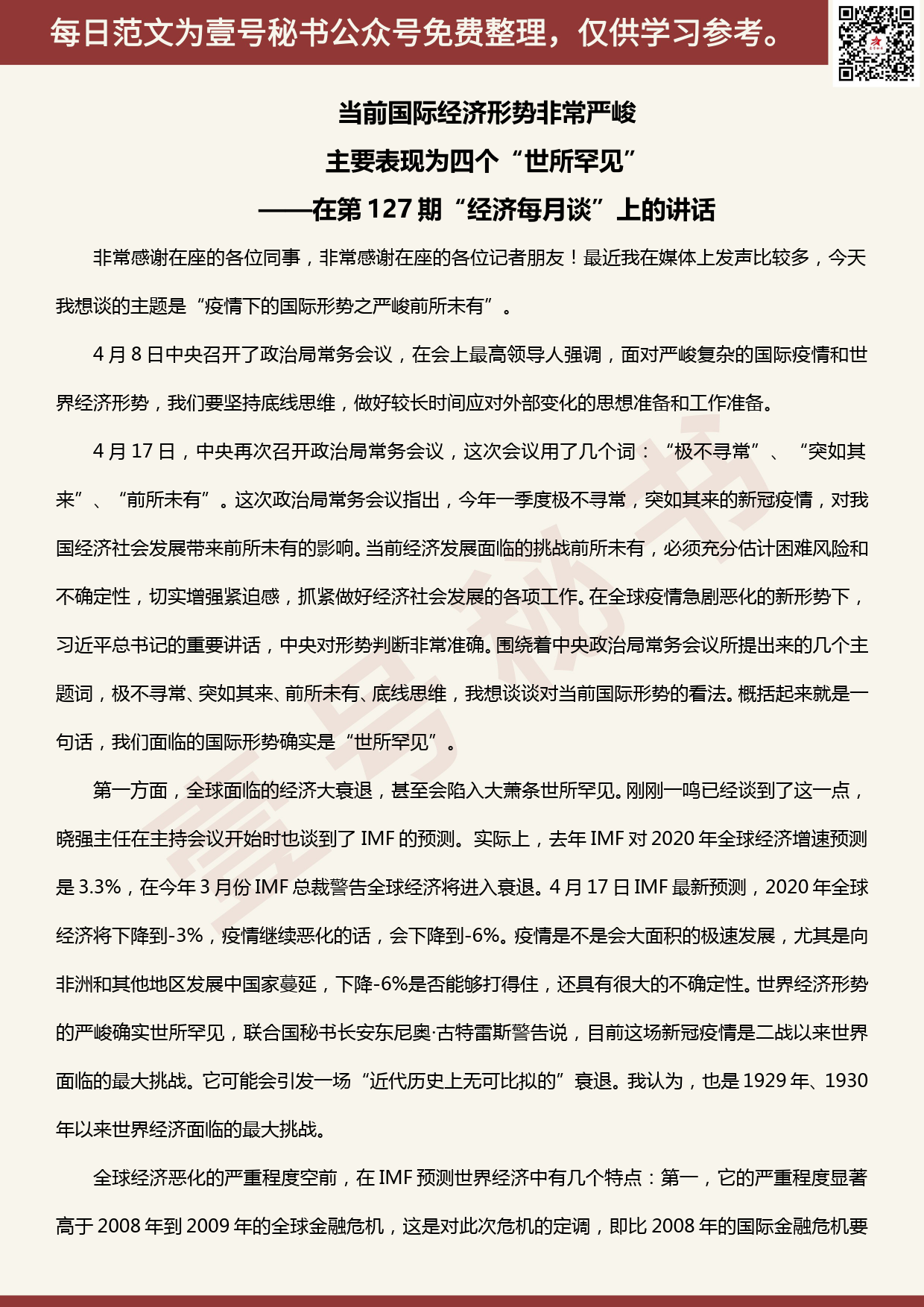 20200513【每日范文】当前国际经济形势非常严峻 主要表现为四个“世所罕见”_第1页