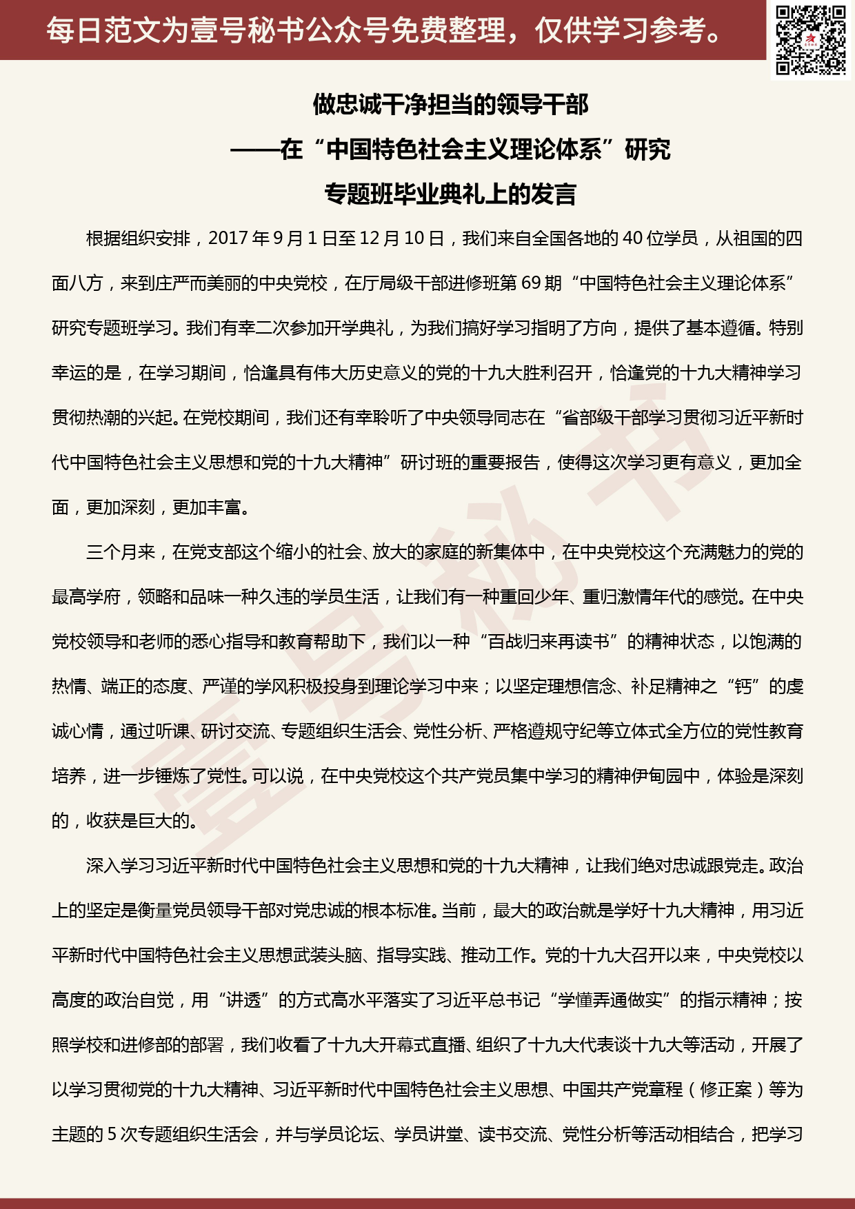 20200513【每日范文】在“中国特色社会主义理论体系”研究专题班毕业典礼上的发言_第1页