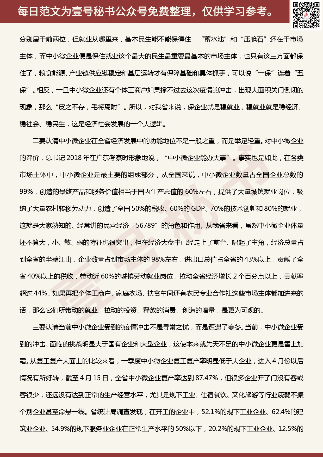 20200513【每日范文】在全省中小微企业发展推进会上的讲话_第3页