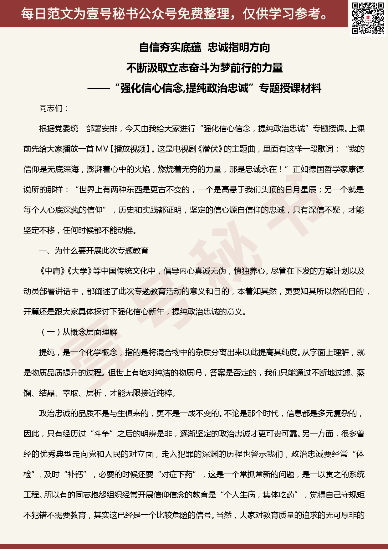 20200514【每日范文】“强化信心信念,提纯政治忠诚”专题授课材料_第1页