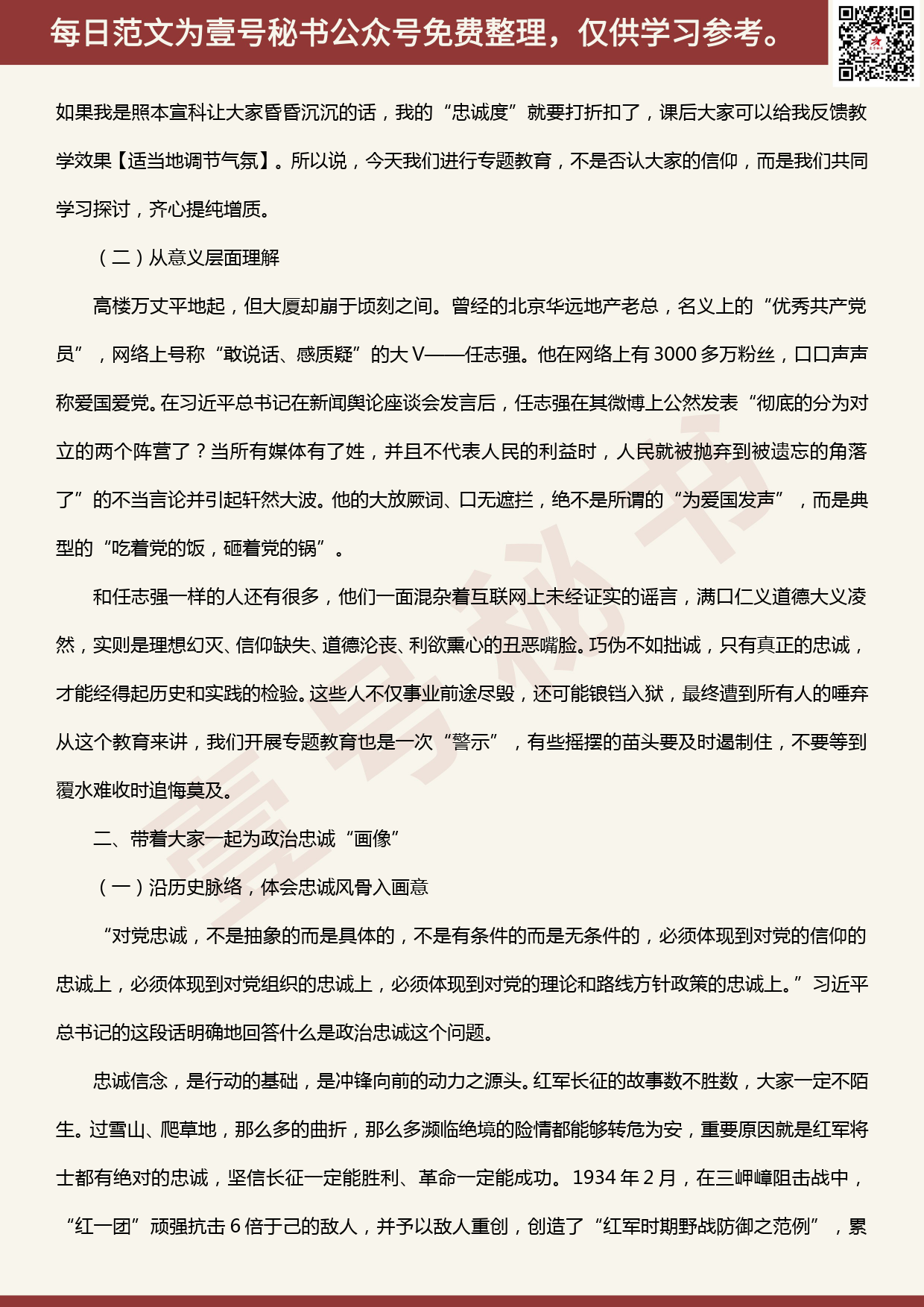 20200514【每日范文】“强化信心信念,提纯政治忠诚”专题授课材料_第2页