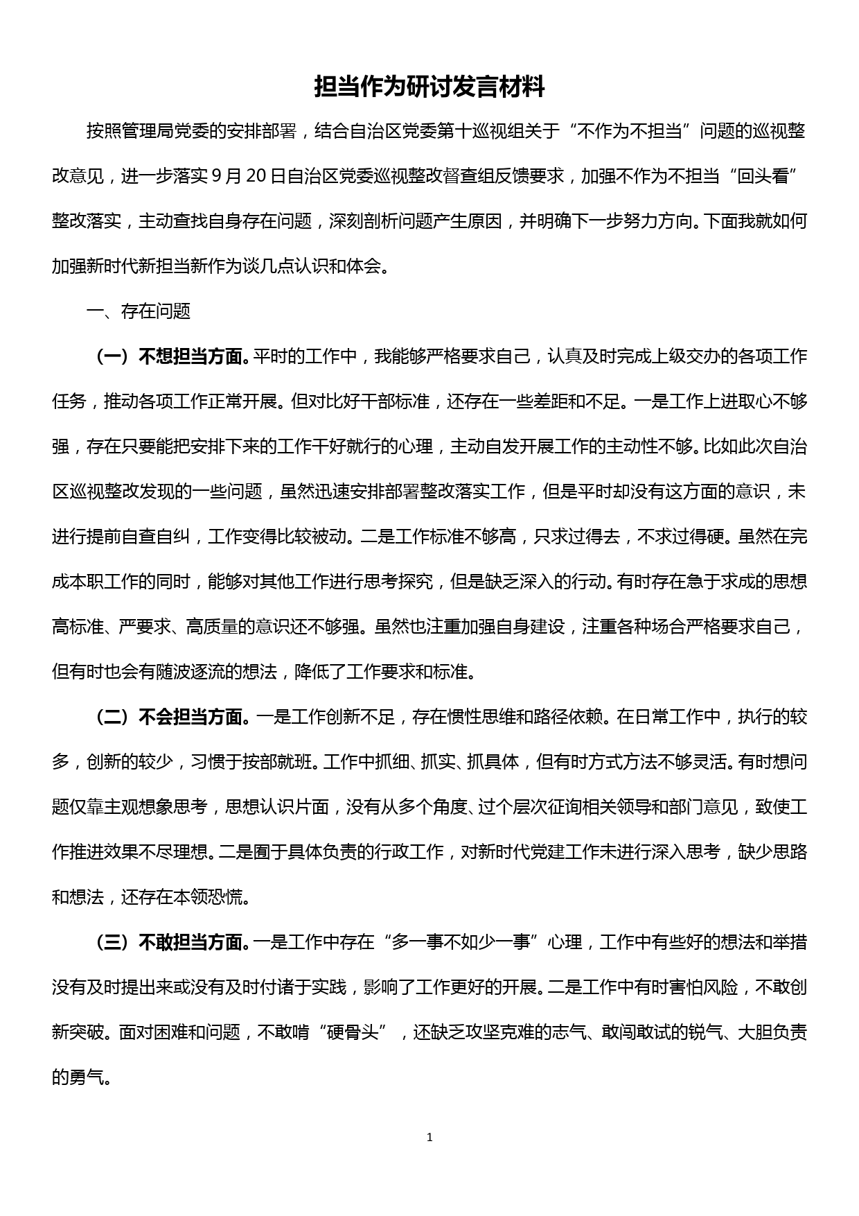 担当作为学习研讨发言材料 2_第1页