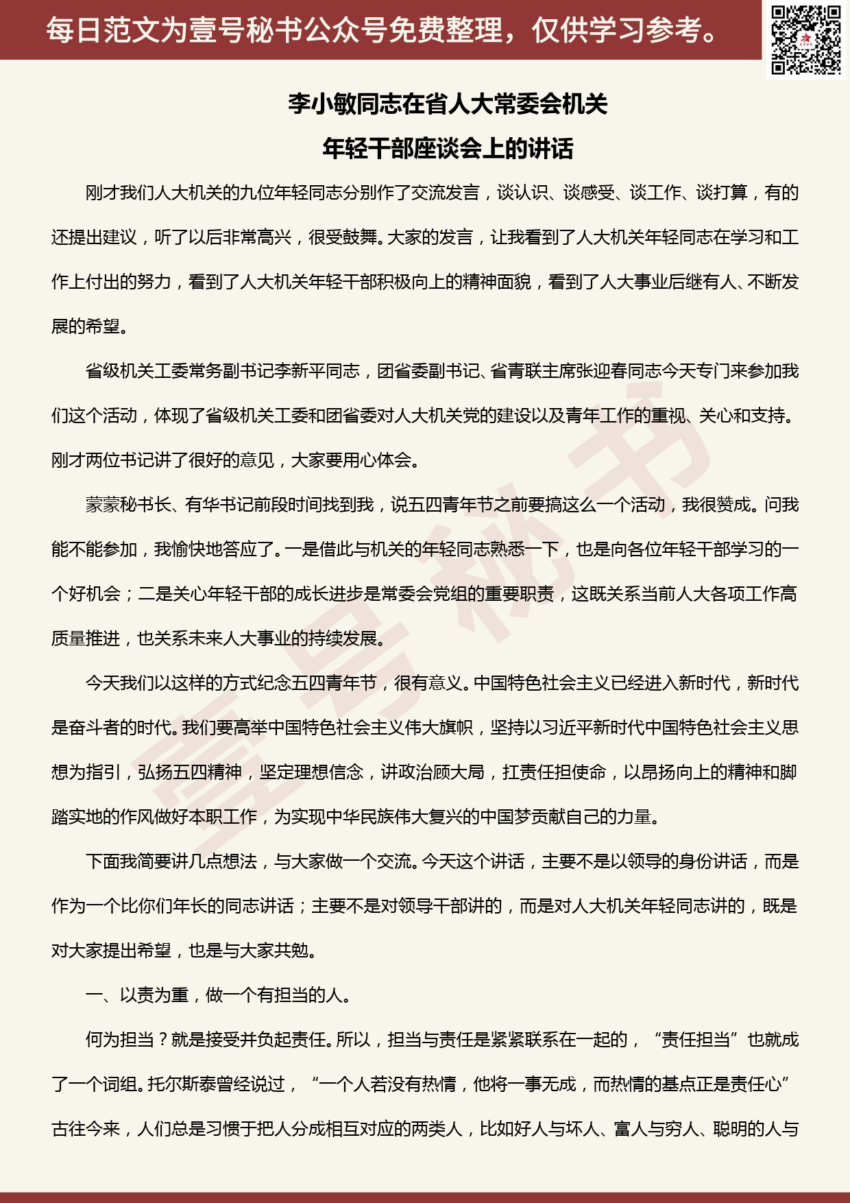 20200514【每日范文】在省人大常委会机关年轻干部座谈会上的讲话_第1页