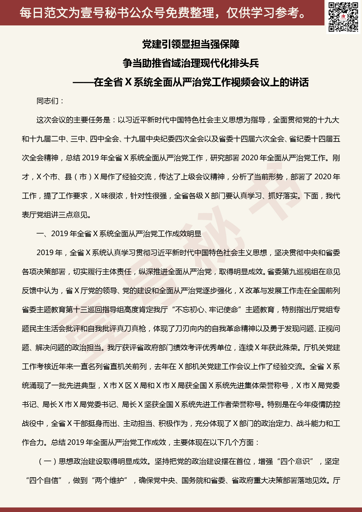 20200515【每日范文】在全省X系统全面从严治党工作视频会议上的讲话_第1页