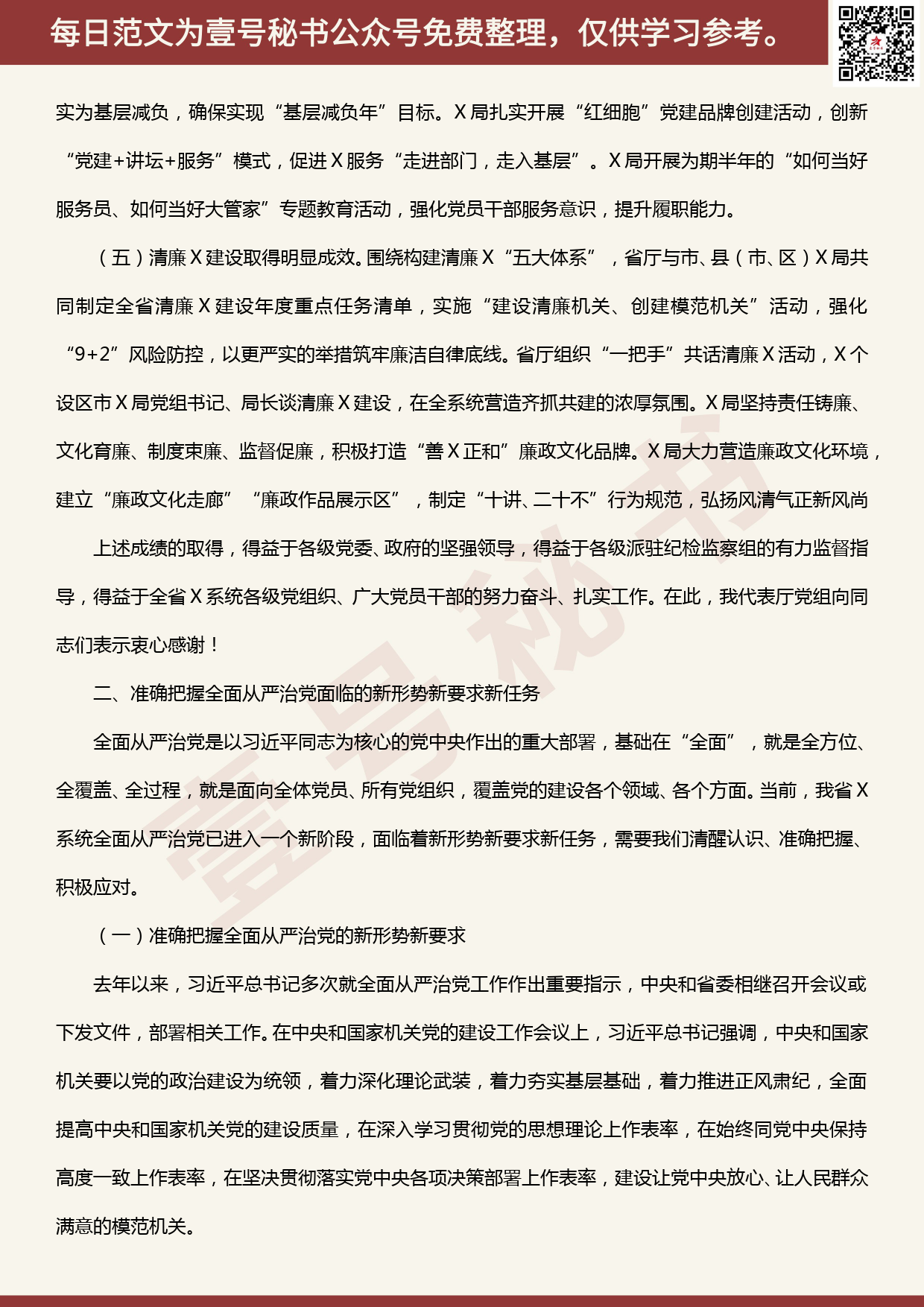 20200515【每日范文】在全省X系统全面从严治党工作视频会议上的讲话_第3页