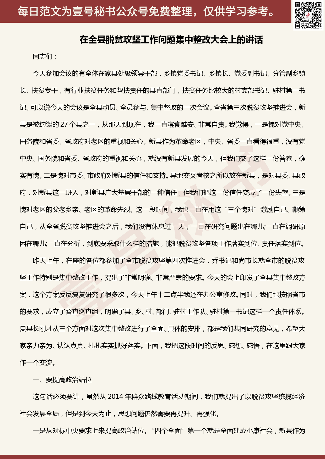 20200515【每日范文】在全县脱贫攻坚工作问题集中整改大会上的讲话_第1页