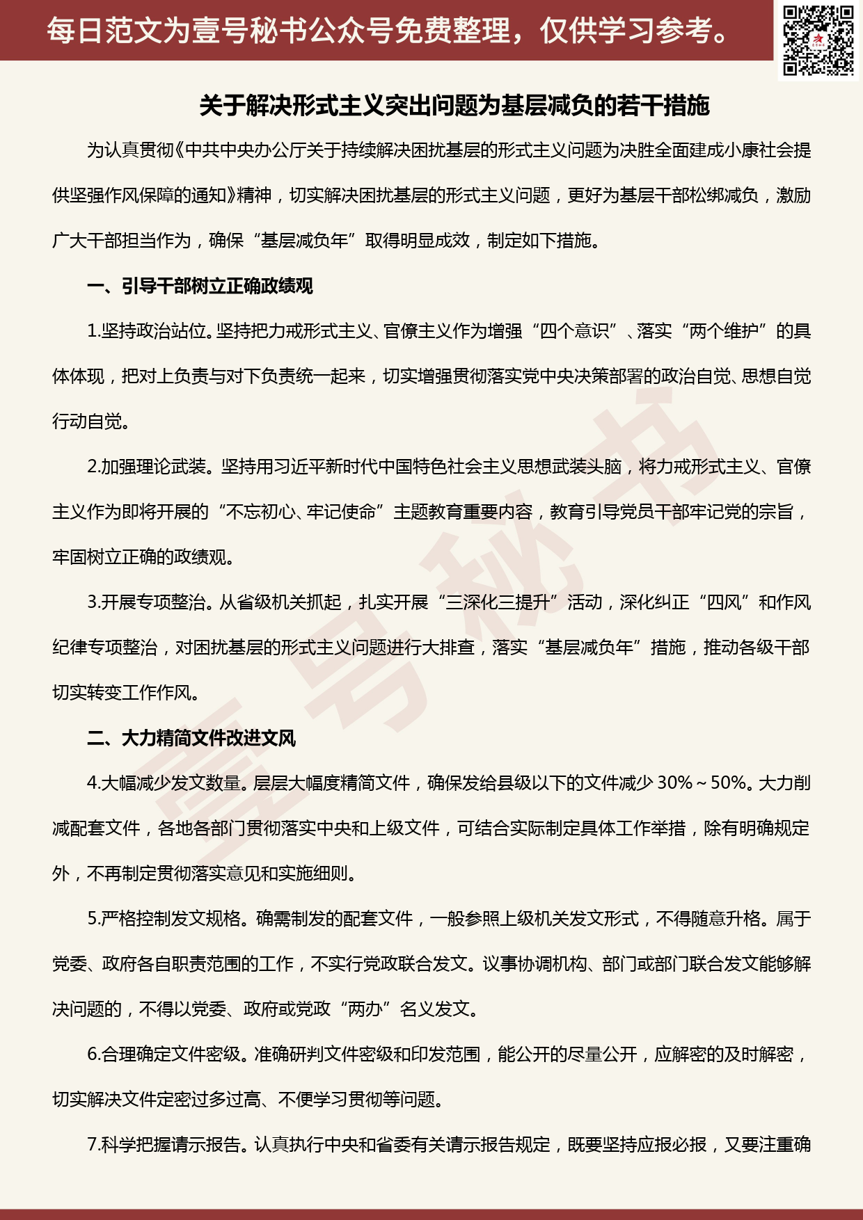 20200516【每日范文】关于解决形式主义突出问题为基层减负的若干措施_第1页