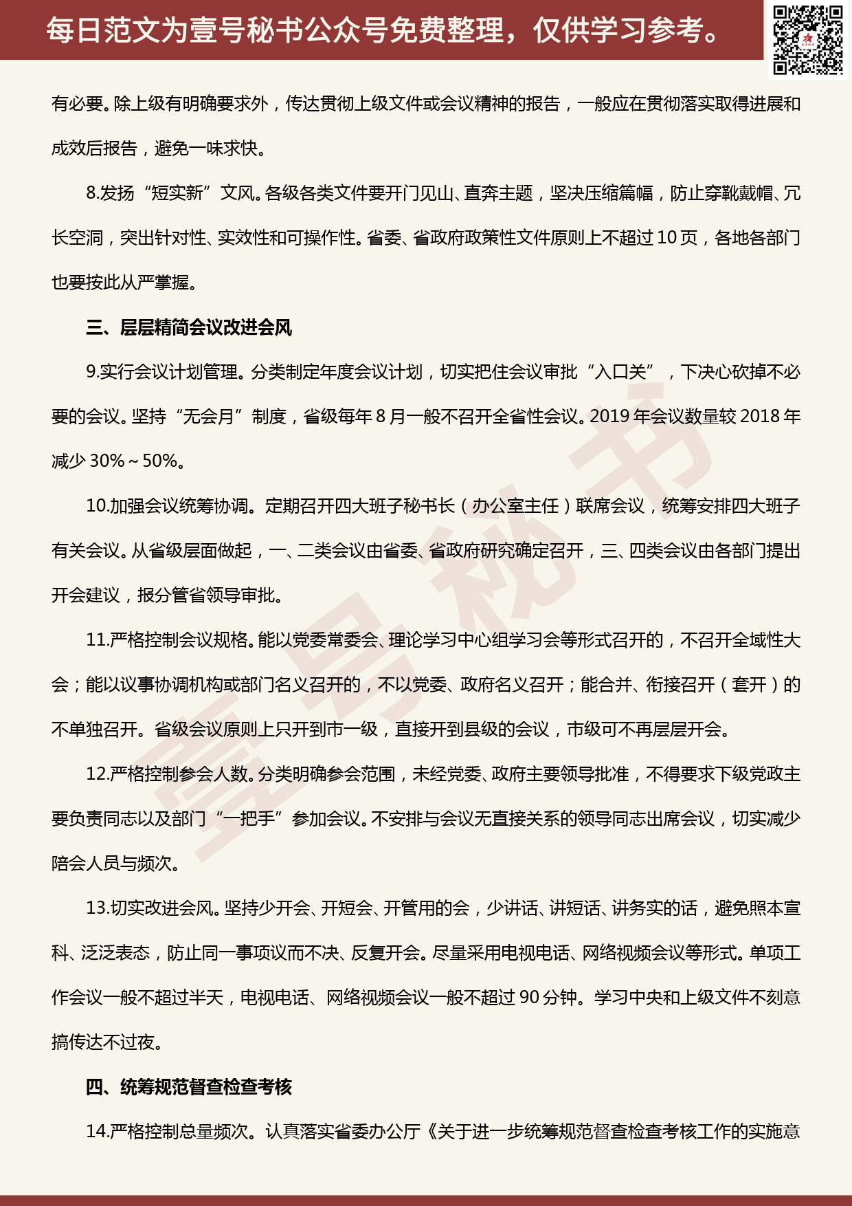 20200516【每日范文】关于解决形式主义突出问题为基层减负的若干措施_第2页