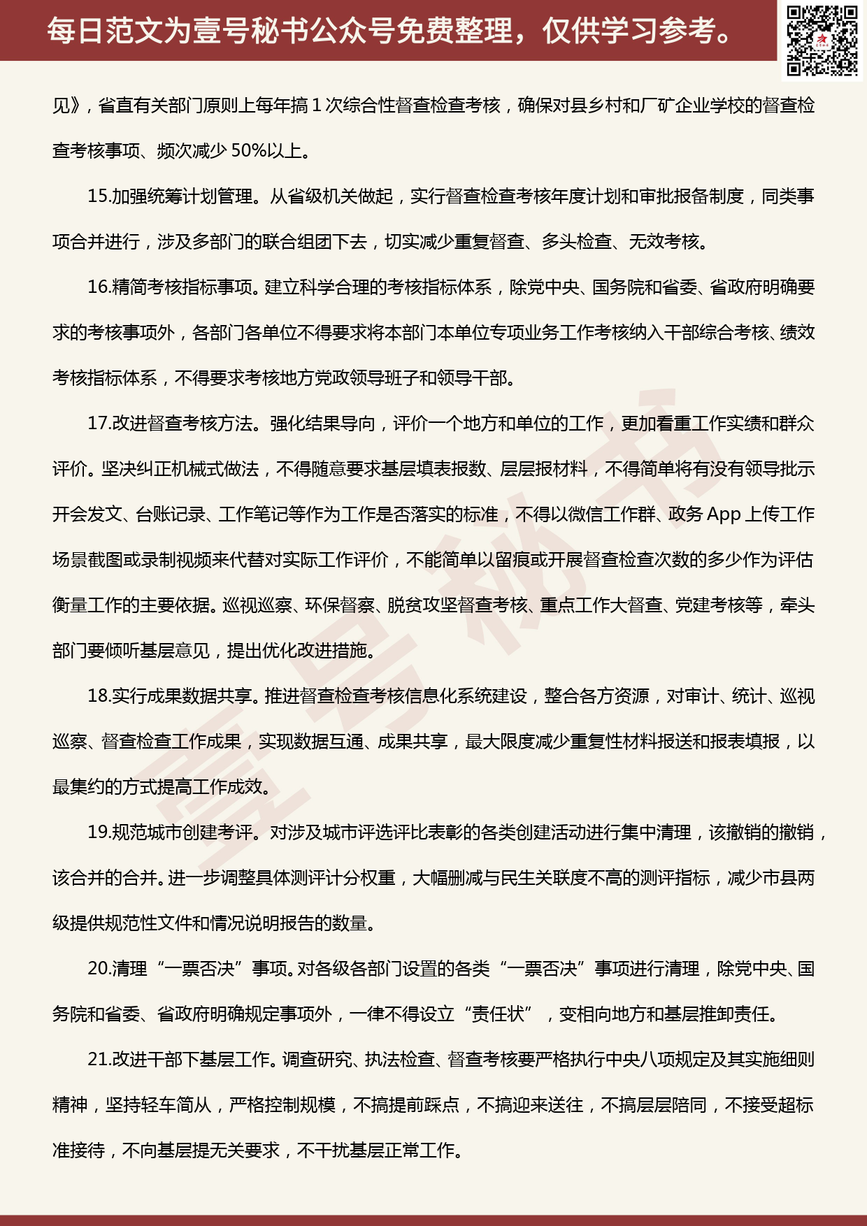 20200516【每日范文】关于解决形式主义突出问题为基层减负的若干措施_第3页