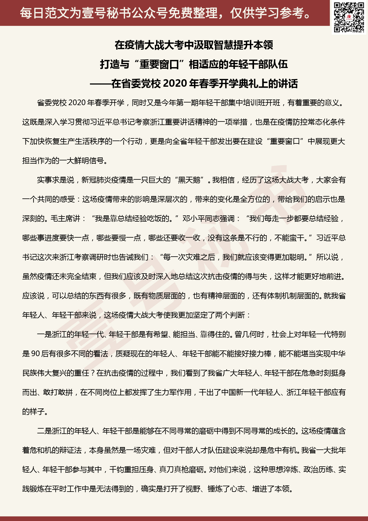 20200517【每日范文】浙江省委书记车俊在省委党校2020年春季开学典礼上的讲话_第1页