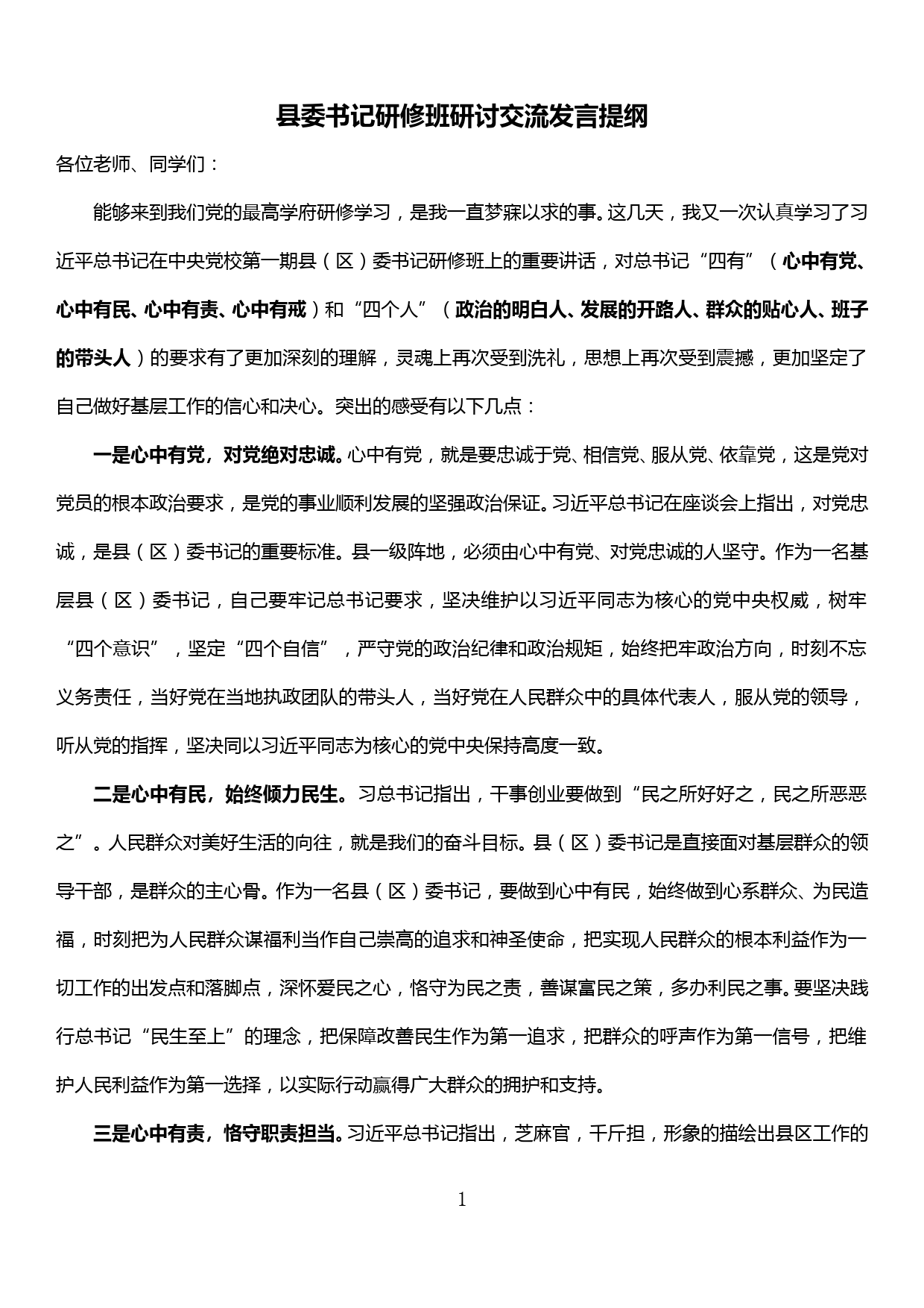 县委书记研修班交流研讨发言_第1页