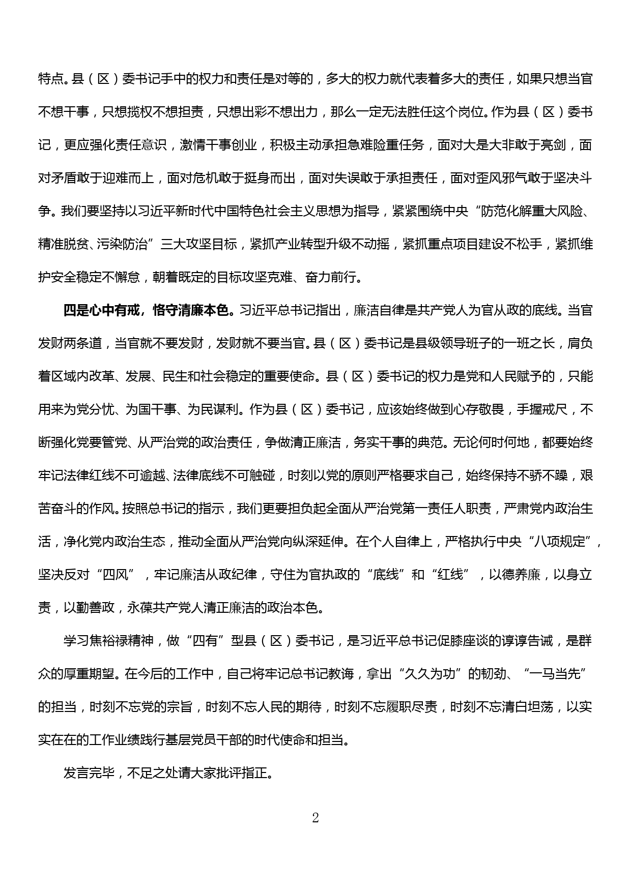 县委书记研修班交流研讨发言_第2页