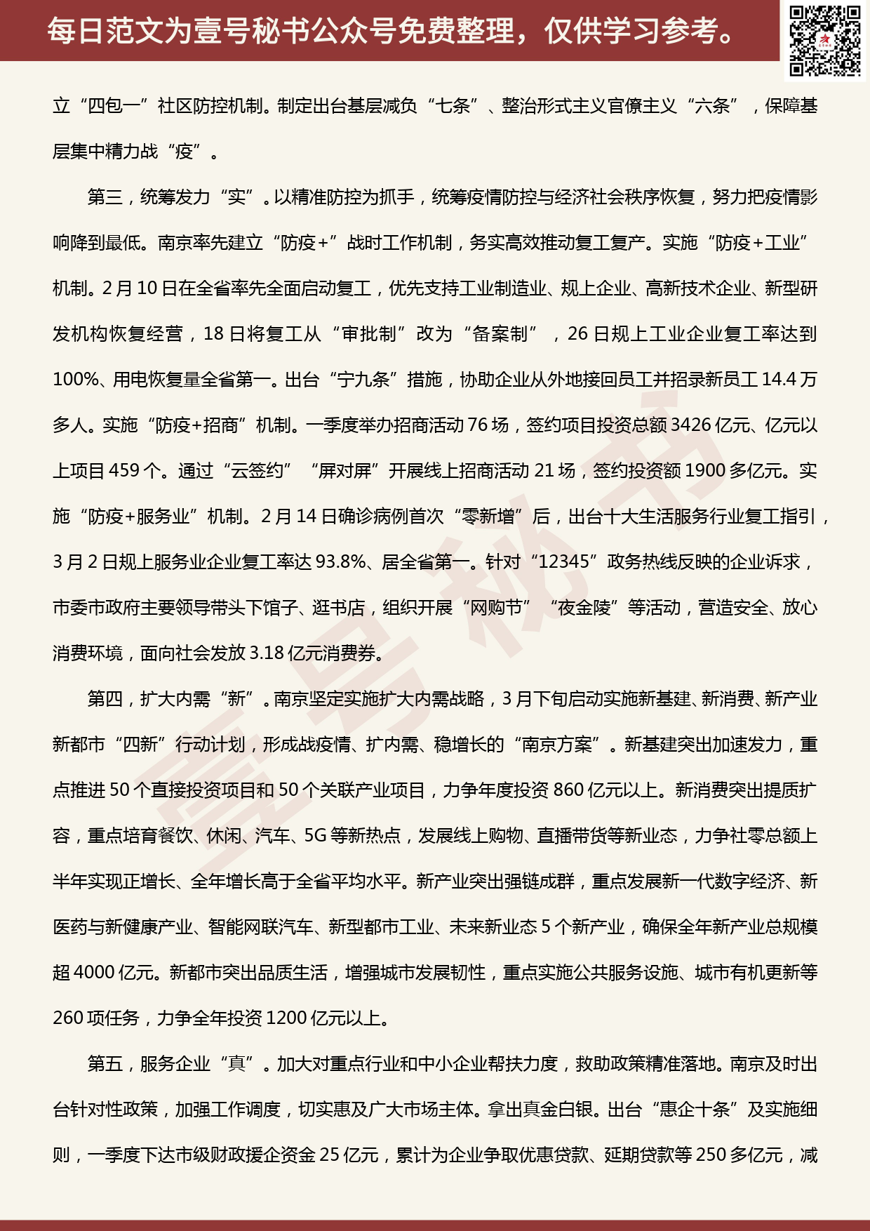 20200519【每日范文】江苏省南京市统筹抓防控和促发展工作的启示_第2页