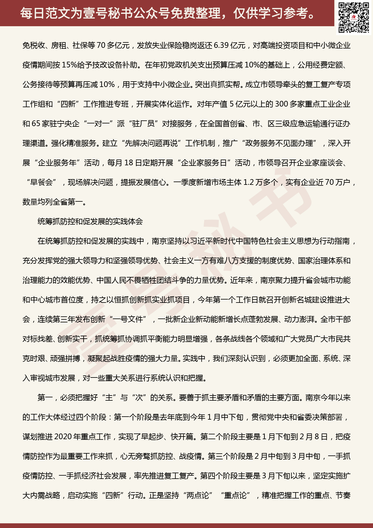 20200519【每日范文】江苏省南京市统筹抓防控和促发展工作的启示_第3页