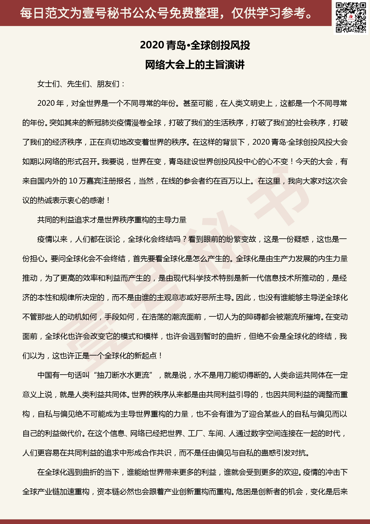 20200519【每日范文】王清宪2020青岛·全球创投风投网络大会上的主旨演讲_第1页