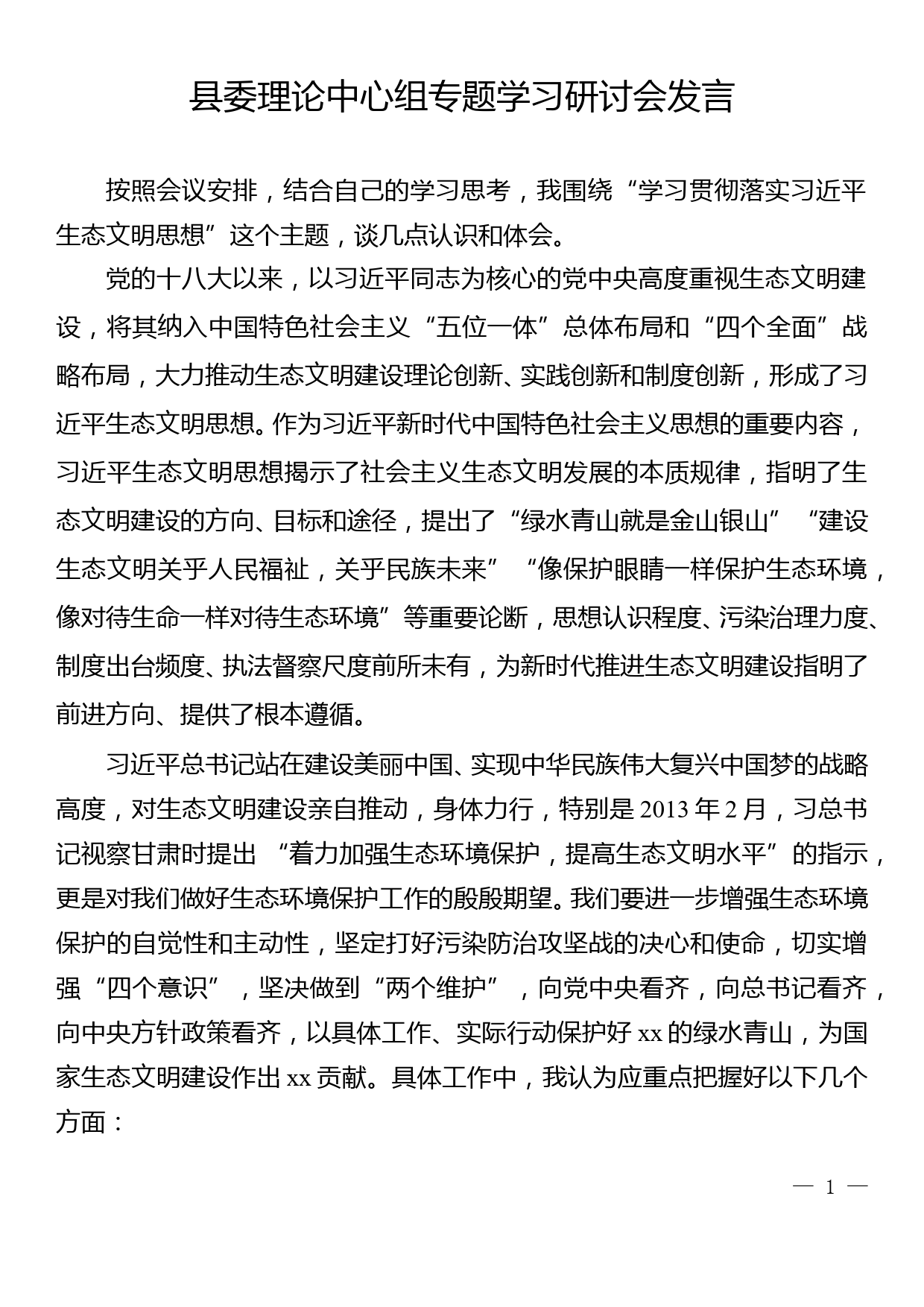 县委中心组生态文明思想研讨发言_第1页