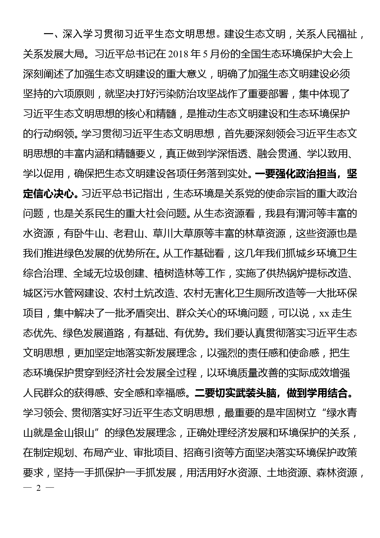 县委中心组生态文明思想研讨发言_第2页