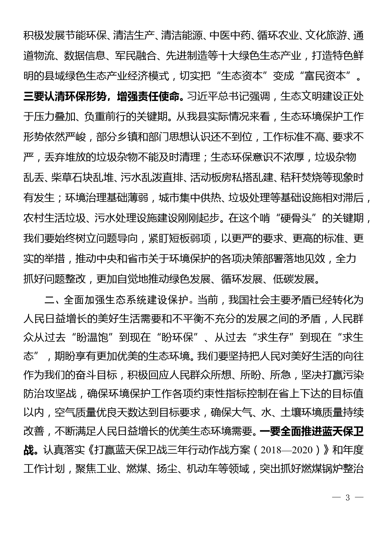 县委中心组生态文明思想研讨发言_第3页