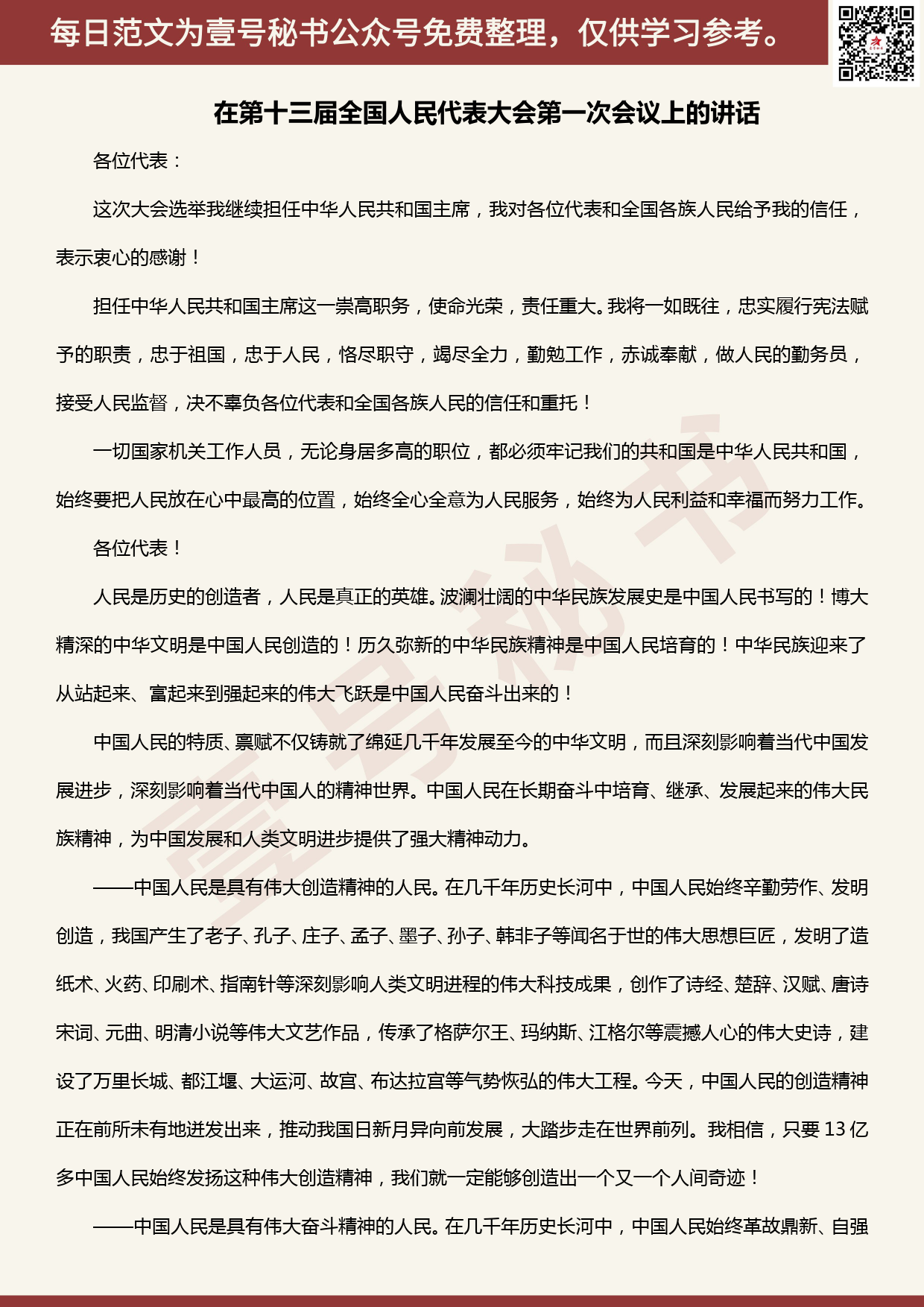 20200520【每日范文】在第十三届全国人民代表大会第一次会议上的讲话_第1页