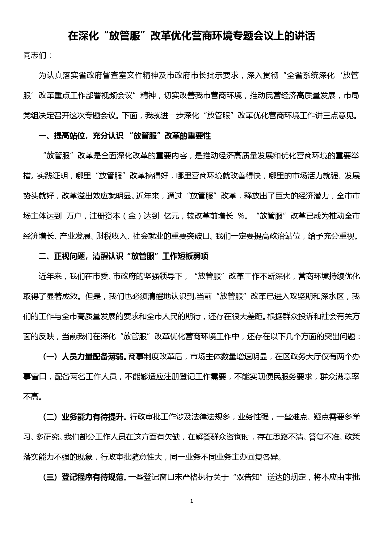 在深化“放管服”改革优化营商环境专题会议上的讲话_第1页